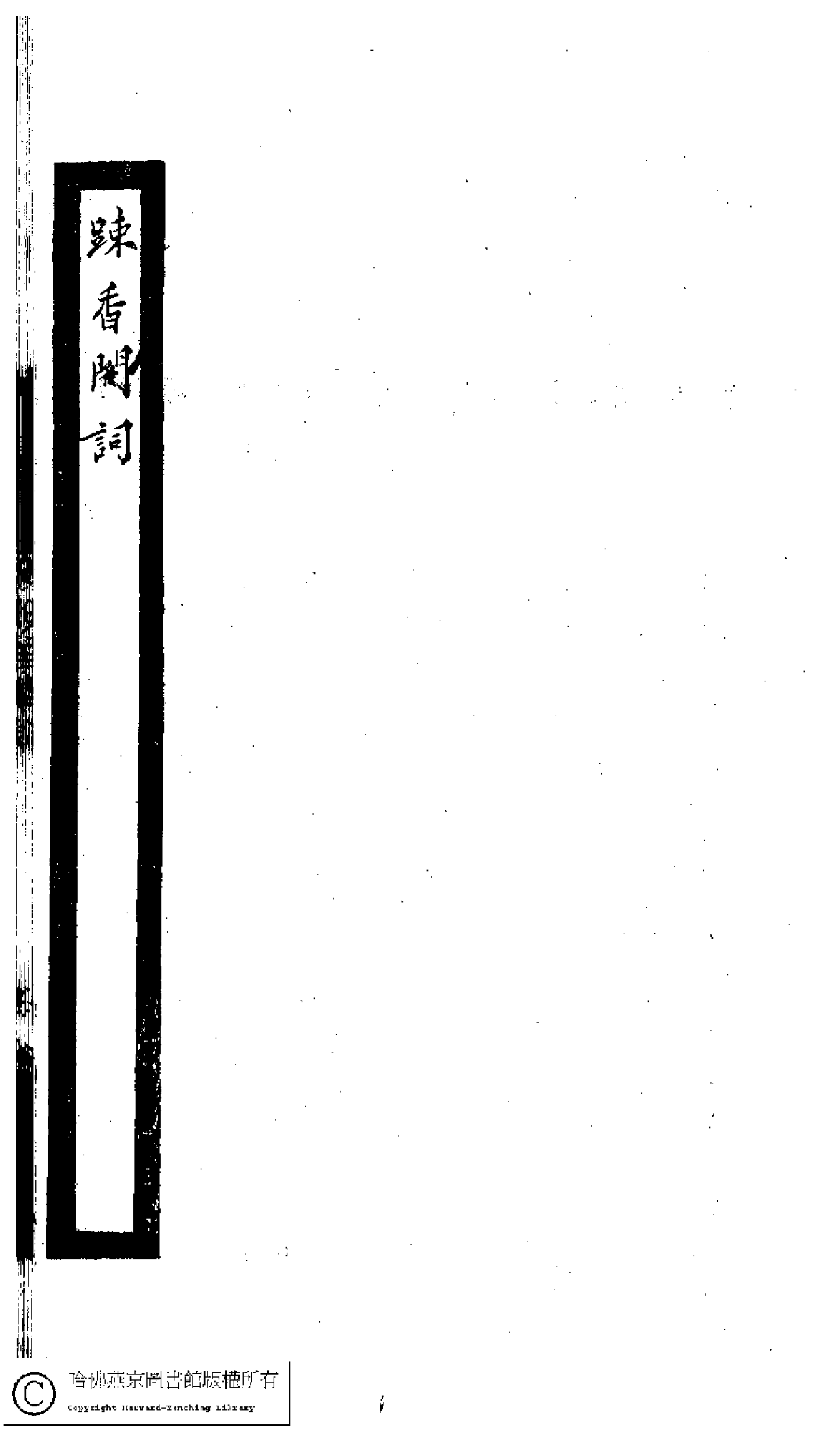 小檀栾室汇刻闺秀词二十.pdf 第2页