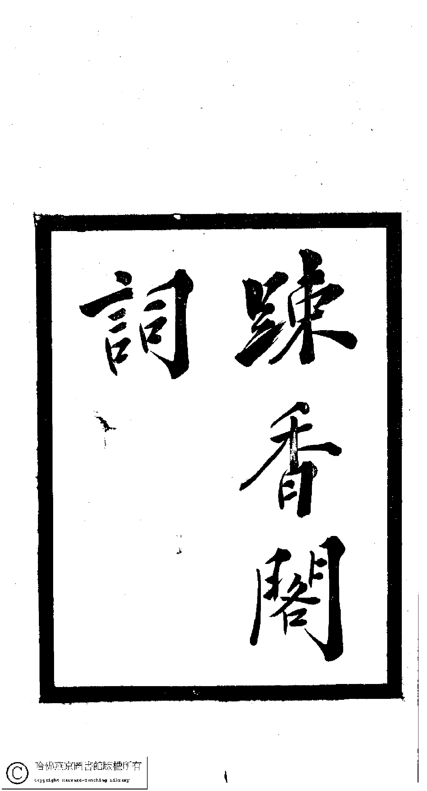 小檀栾室汇刻闺秀词二十.pdf 第3页