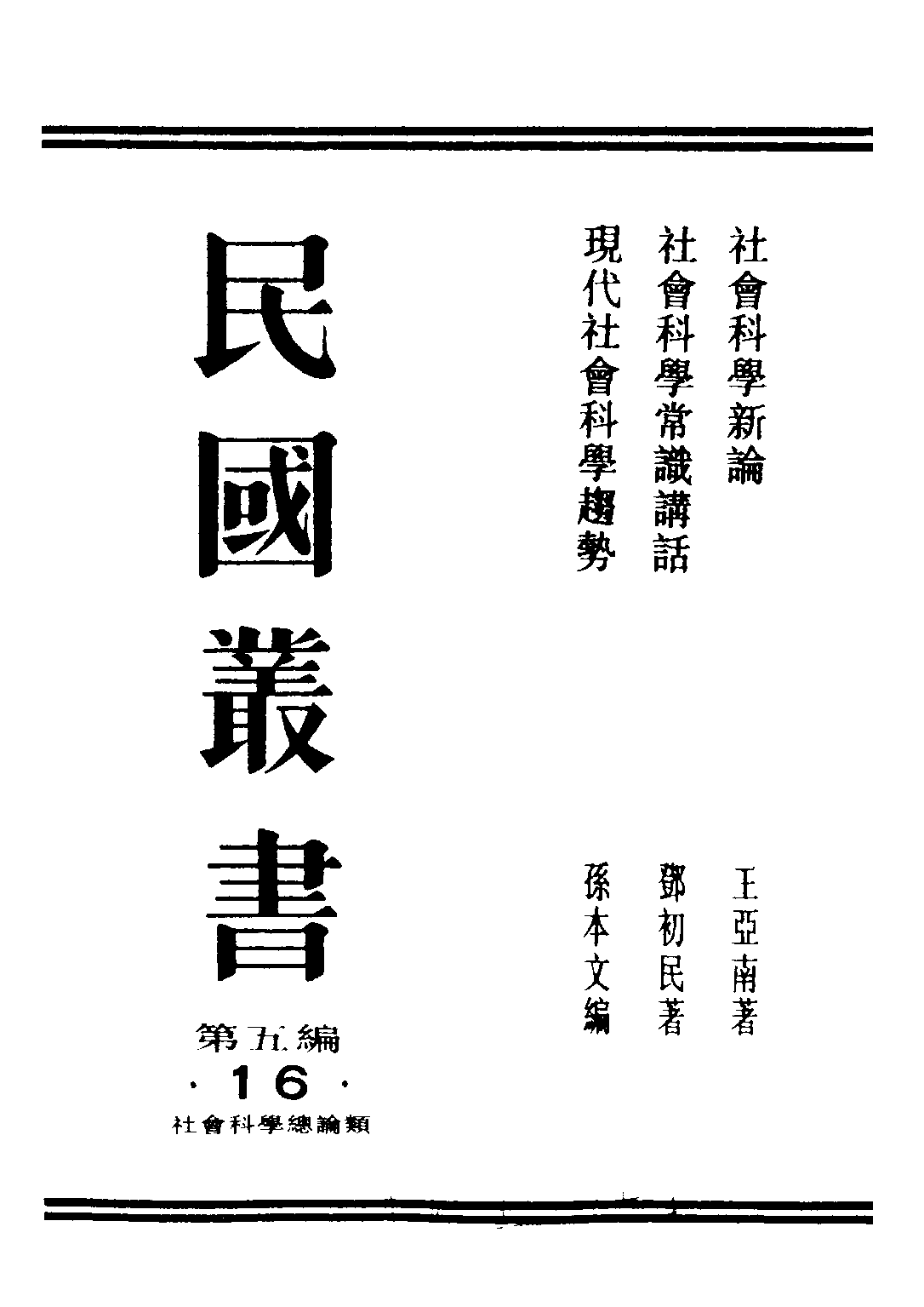 民国丛书第五编05016册-1 社会科学新论 王亚南著.pdf 第1页