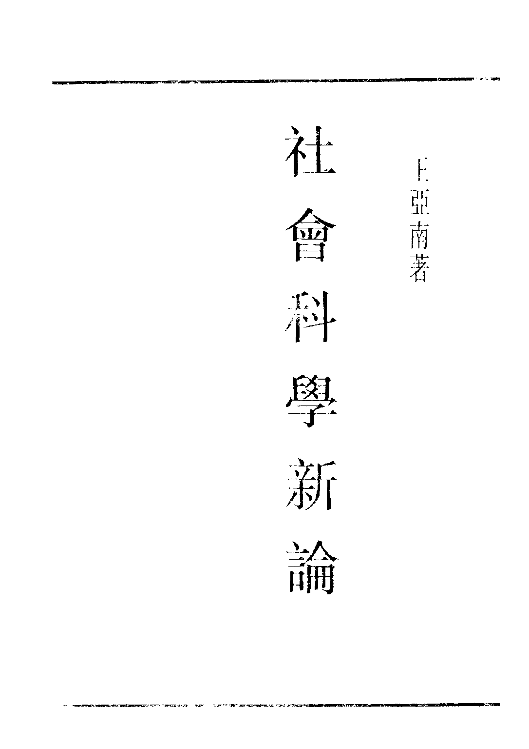 民国丛书第五编05016册-1 社会科学新论 王亚南著.pdf 第2页