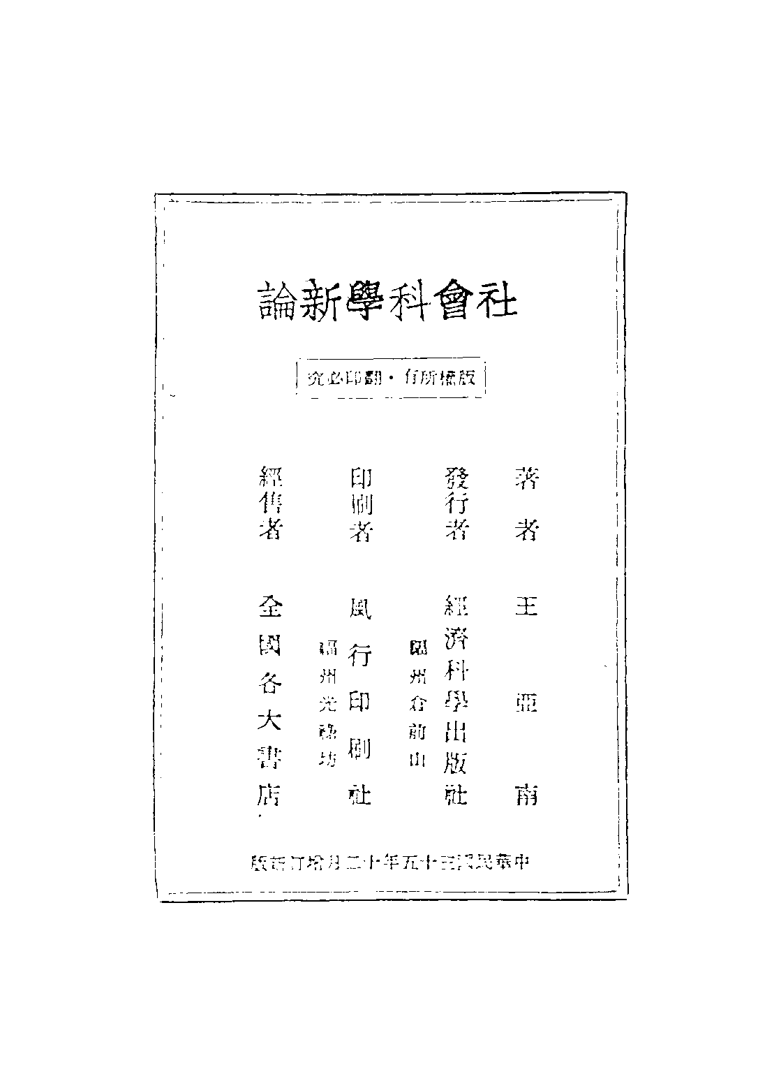 民国丛书第五编05016册-1 社会科学新论 王亚南著.pdf 第3页