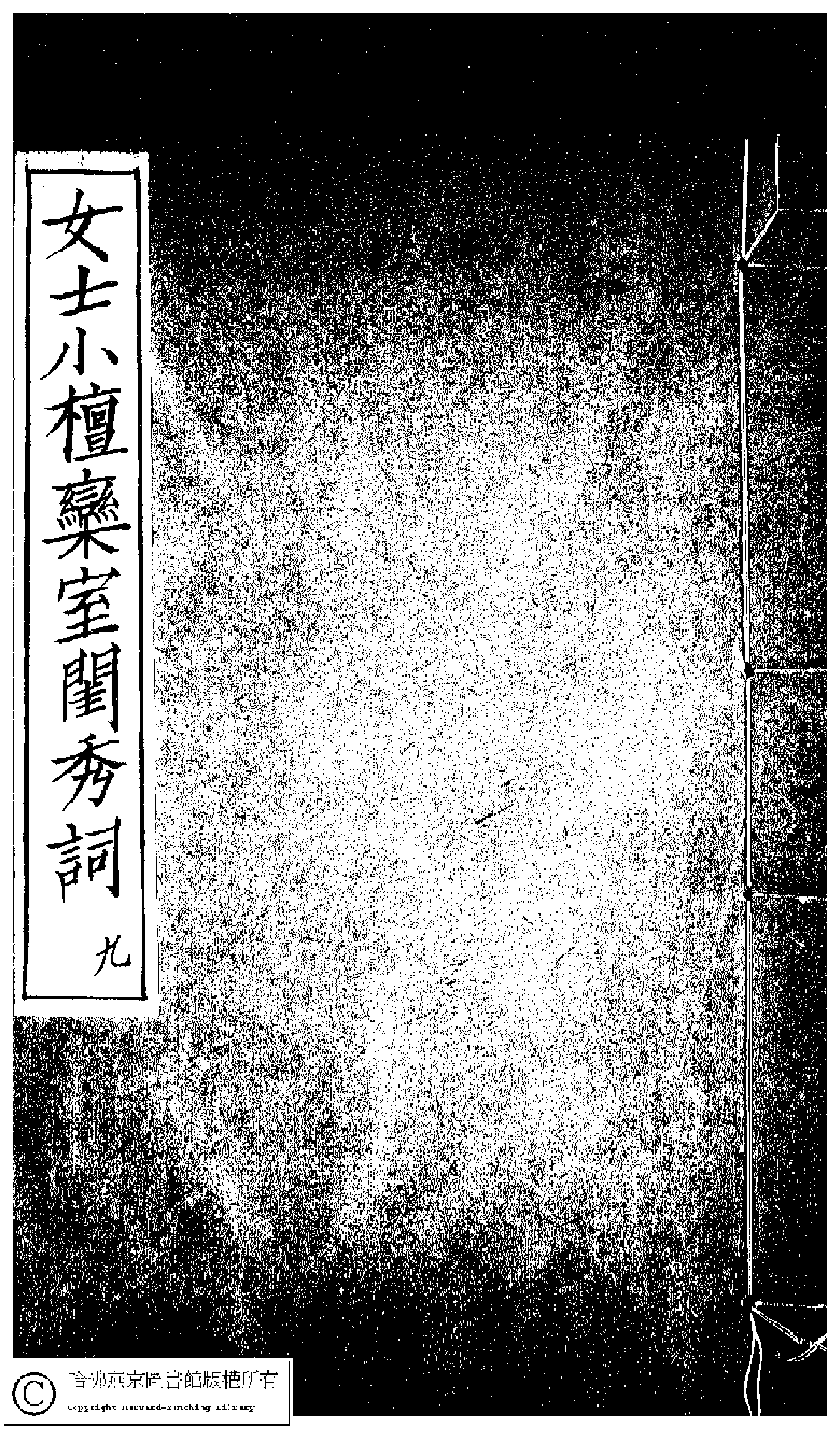 小檀栾室汇刻闺秀词九.pdf 第1页