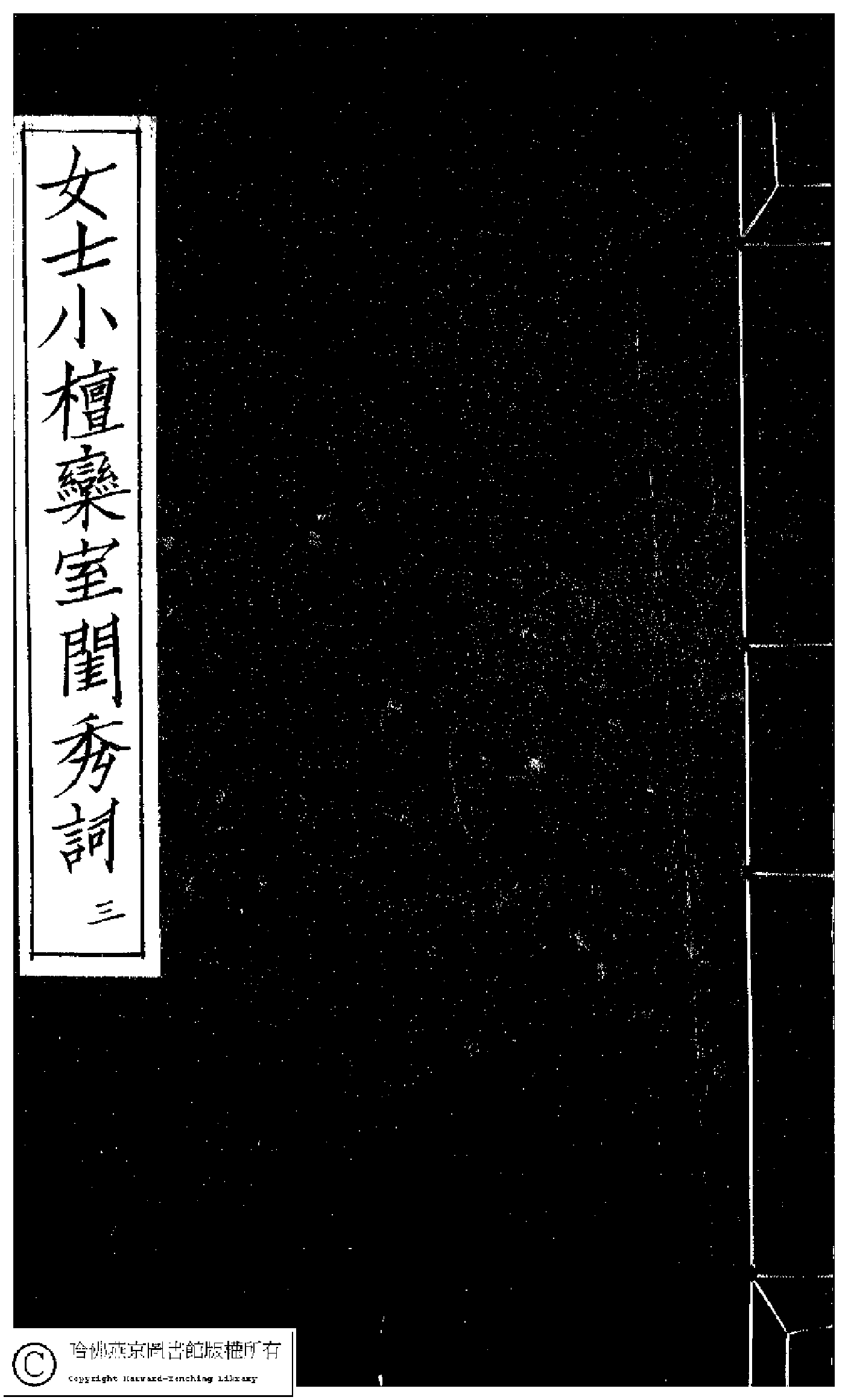 小檀栾室汇刻闺秀词三.pdf 第1页