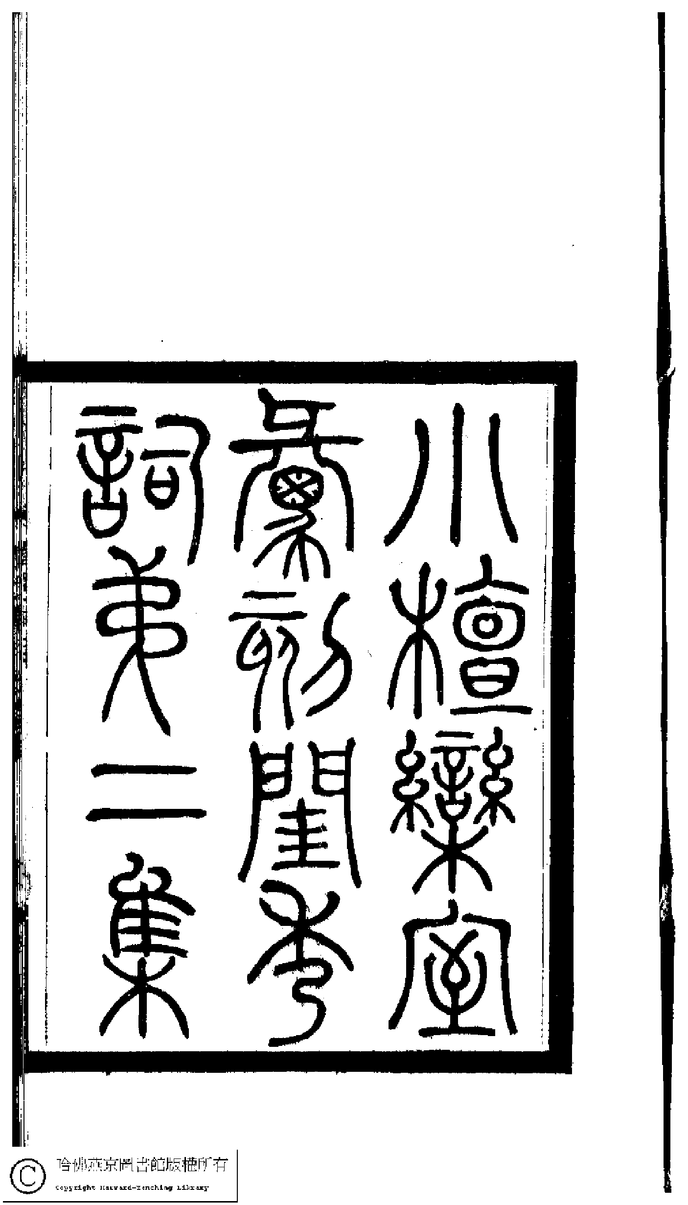 小檀栾室汇刻闺秀词三.pdf 第2页