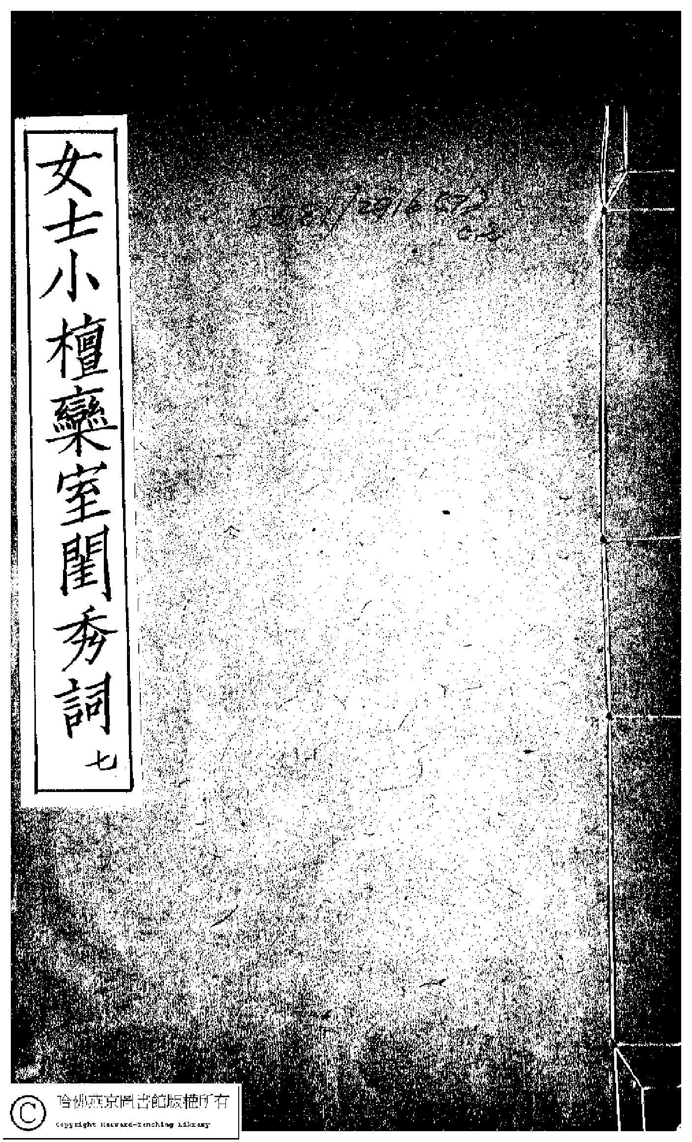 小檀栾室汇刻闺秀词七.pdf 第1页