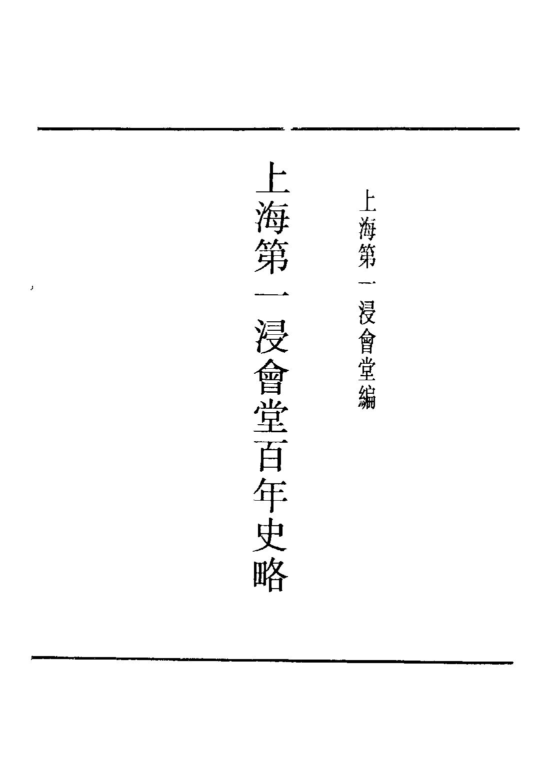 民国丛书第五编05015册-3 上海第一浸会堂百年史略 上海第一浸会堂编.pdf 第2页