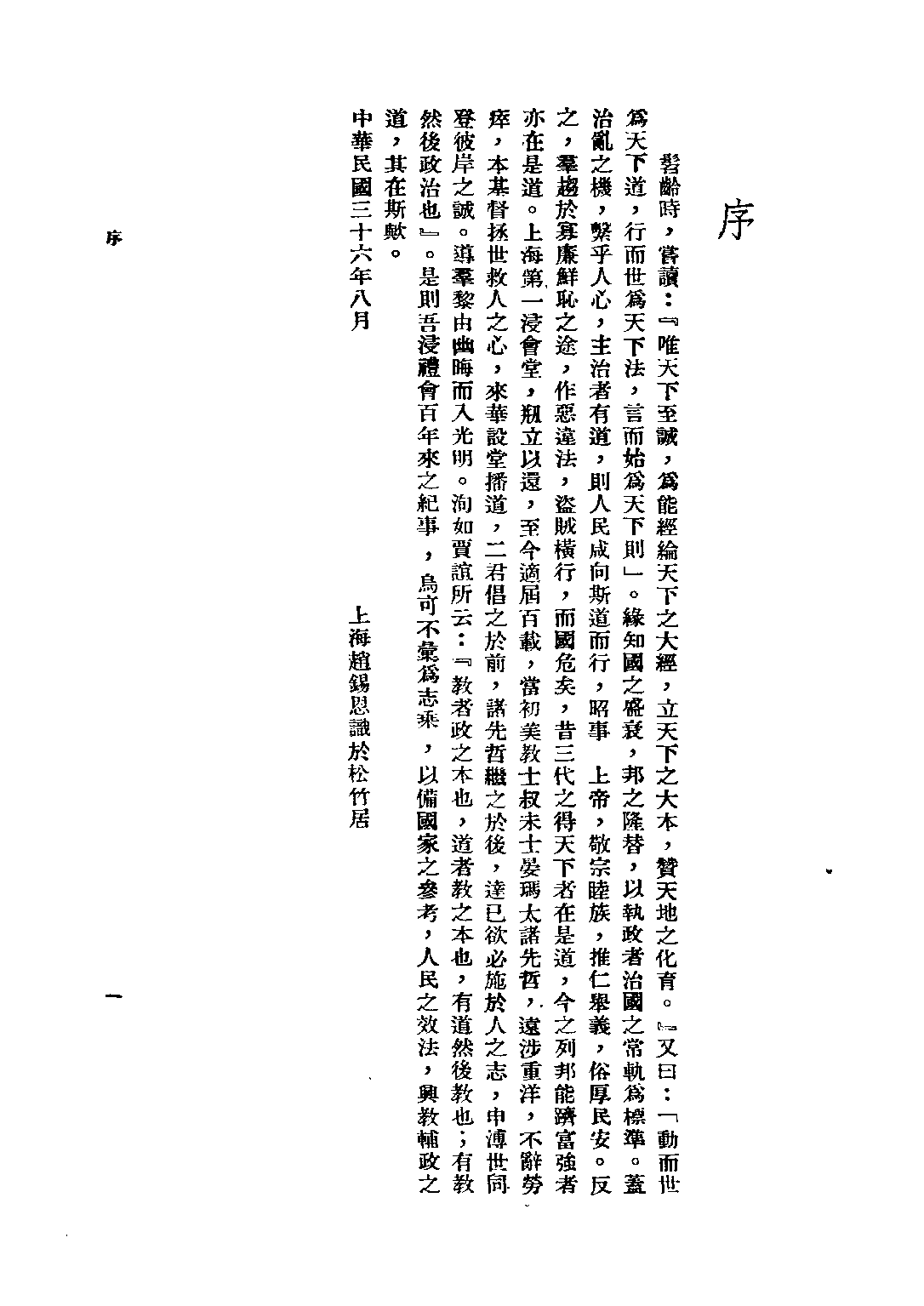 民国丛书第五编05015册-3 上海第一浸会堂百年史略 上海第一浸会堂编.pdf 第3页