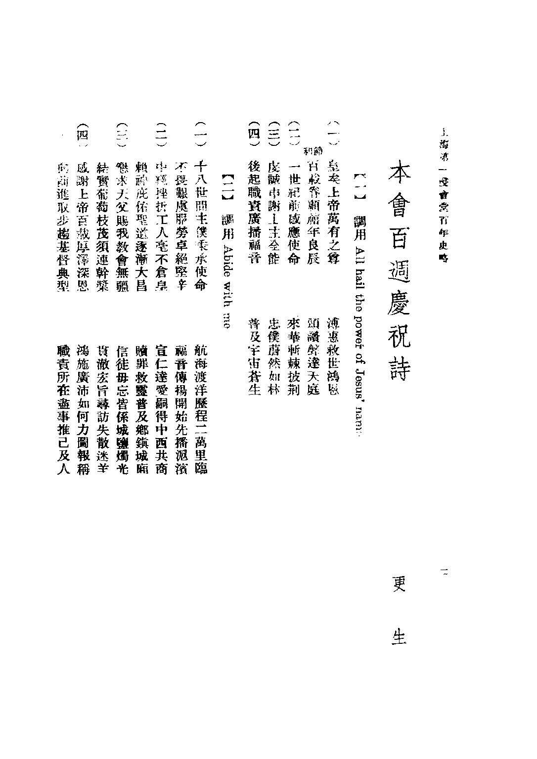 民国丛书第五编05015册-3 上海第一浸会堂百年史略 上海第一浸会堂编.pdf 第4页