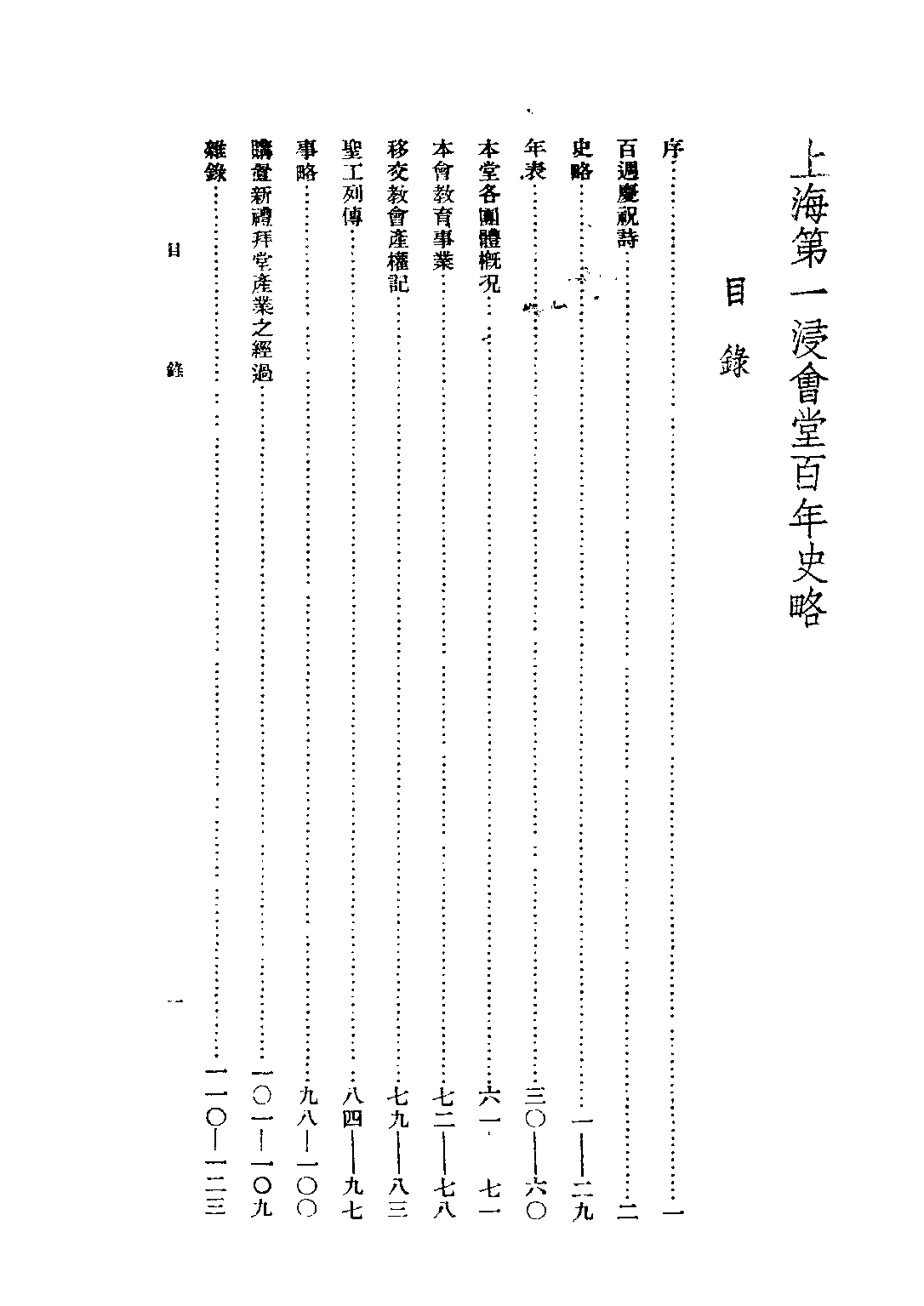 民国丛书第五编05015册-3 上海第一浸会堂百年史略 上海第一浸会堂编.pdf 第5页