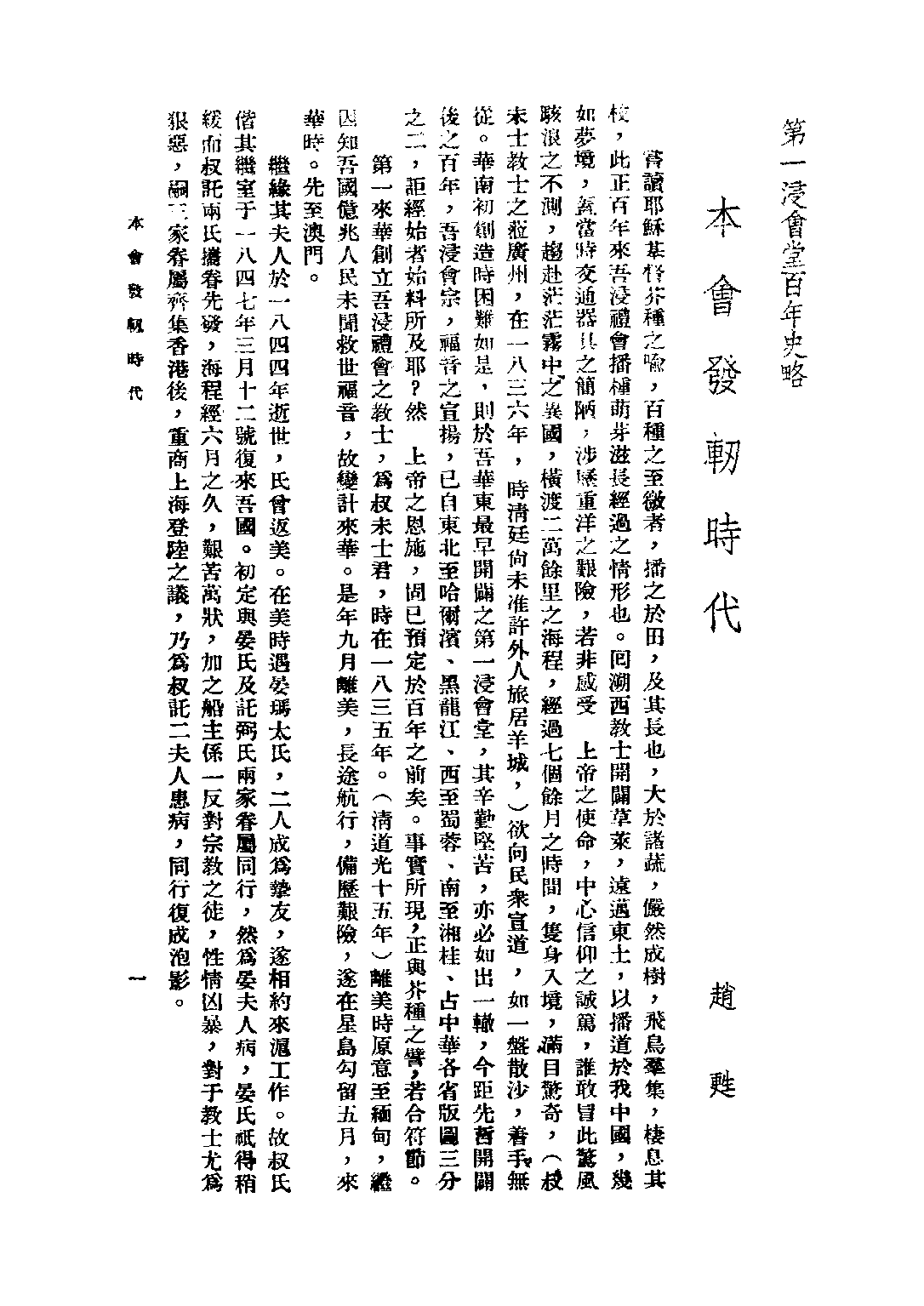 民国丛书第五编05015册-3 上海第一浸会堂百年史略 上海第一浸会堂编.pdf 第6页