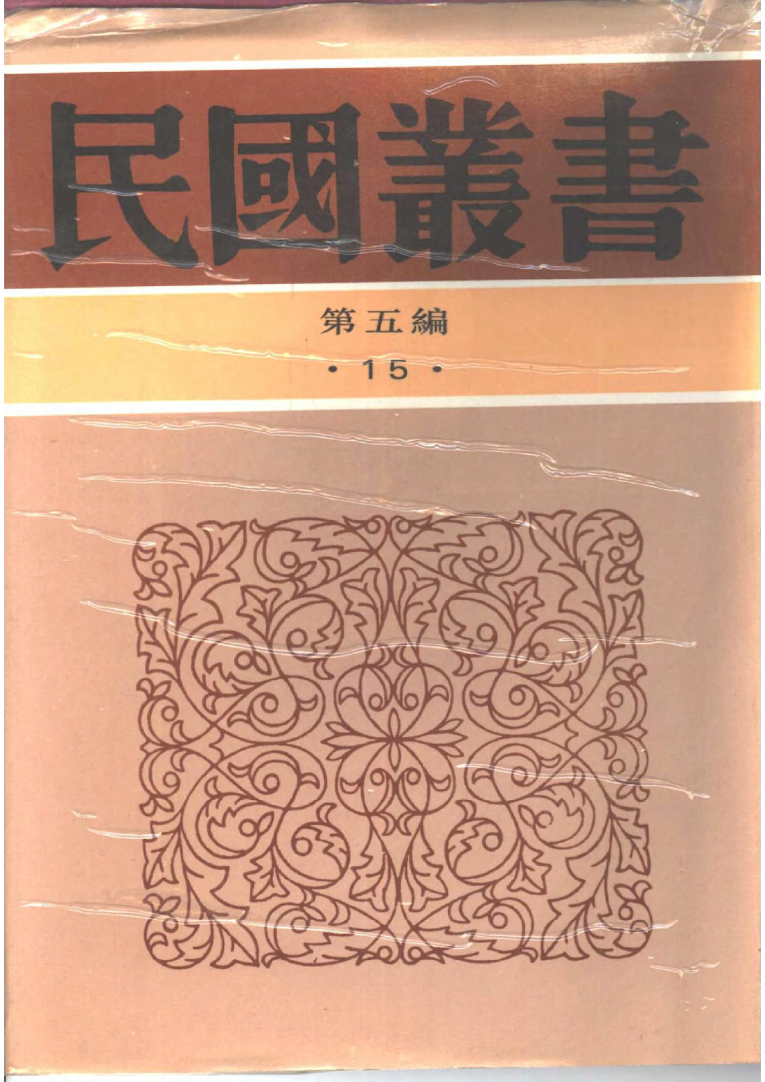 民国丛书第五编05015册-2 浸会在华佈道百年略史 吴立乐编.pdf 第1页