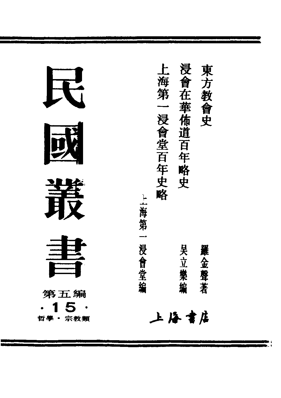 民国丛书第五编05015册-2 浸会在华佈道百年略史 吴立乐编.pdf 第2页