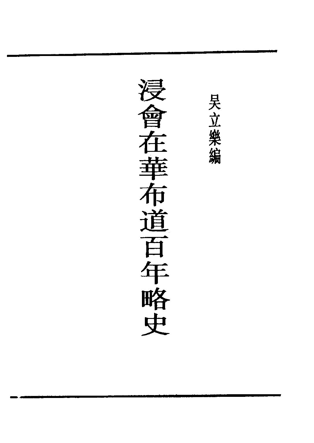民国丛书第五编05015册-2 浸会在华佈道百年略史 吴立乐编.pdf 第3页