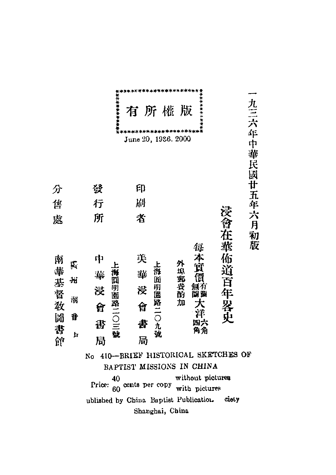 民国丛书第五编05015册-2 浸会在华佈道百年略史 吴立乐编.pdf 第4页