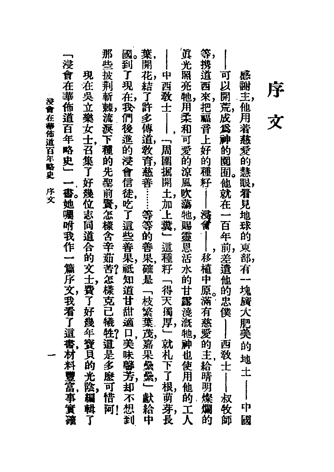 民国丛书第五编05015册-2 浸会在华佈道百年略史 吴立乐编.pdf 第5页