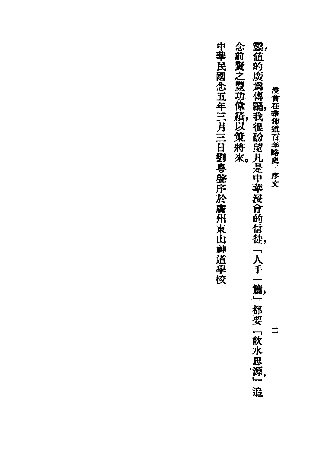 民国丛书第五编05015册-2 浸会在华佈道百年略史 吴立乐编.pdf 第6页