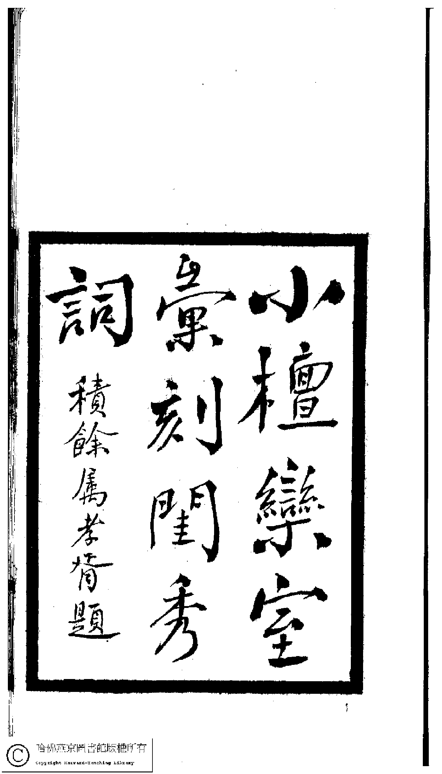 小檀栾室汇刻闺秀词一.pdf 第2页