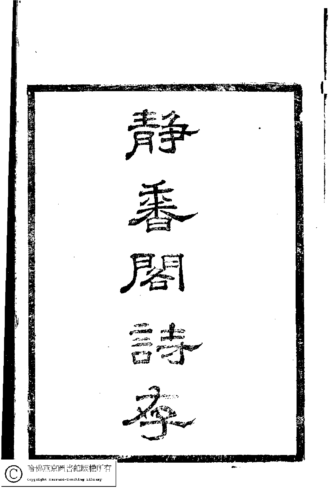 靜香閣詩存(清黎春熙撰)。清光緒二十四年(1898)刻本。.pdf 第3页