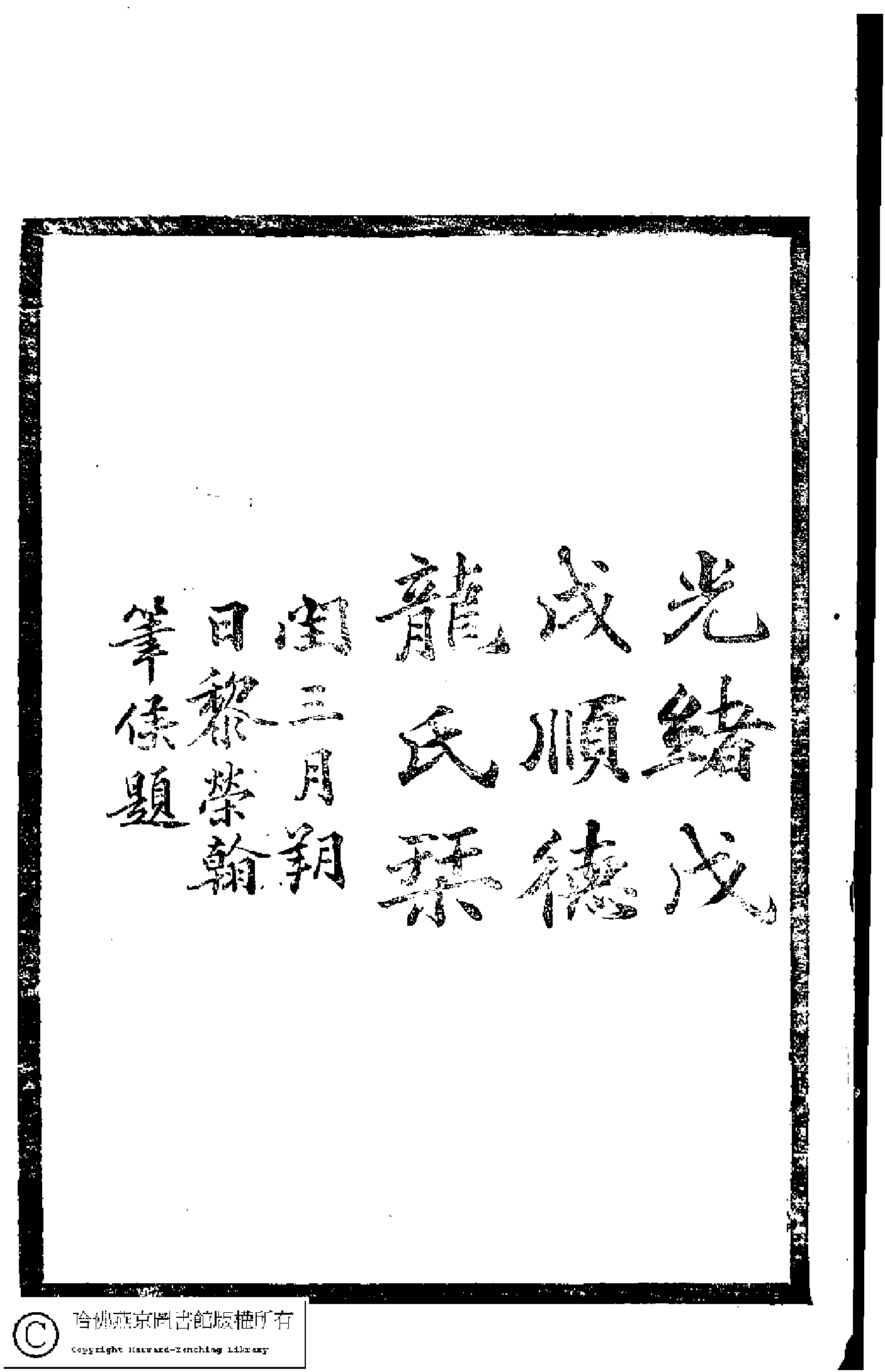 靜香閣詩存(清黎春熙撰)。清光緒二十四年(1898)刻本。.pdf 第4页