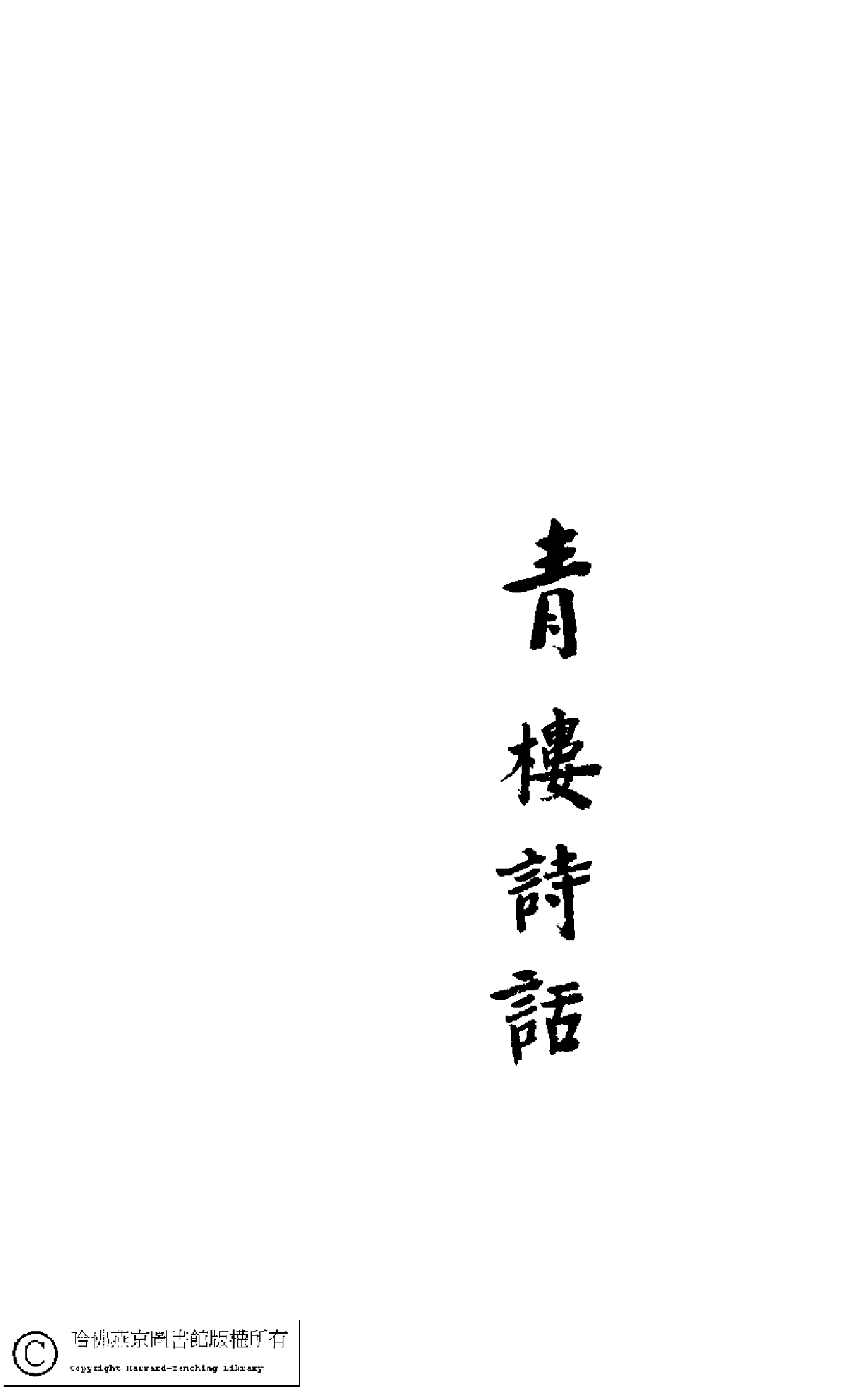 青樓詩話﹕二卷(雷瑨輯)。民國五年（1916）掃葉山房石印本。.pdf 第1页