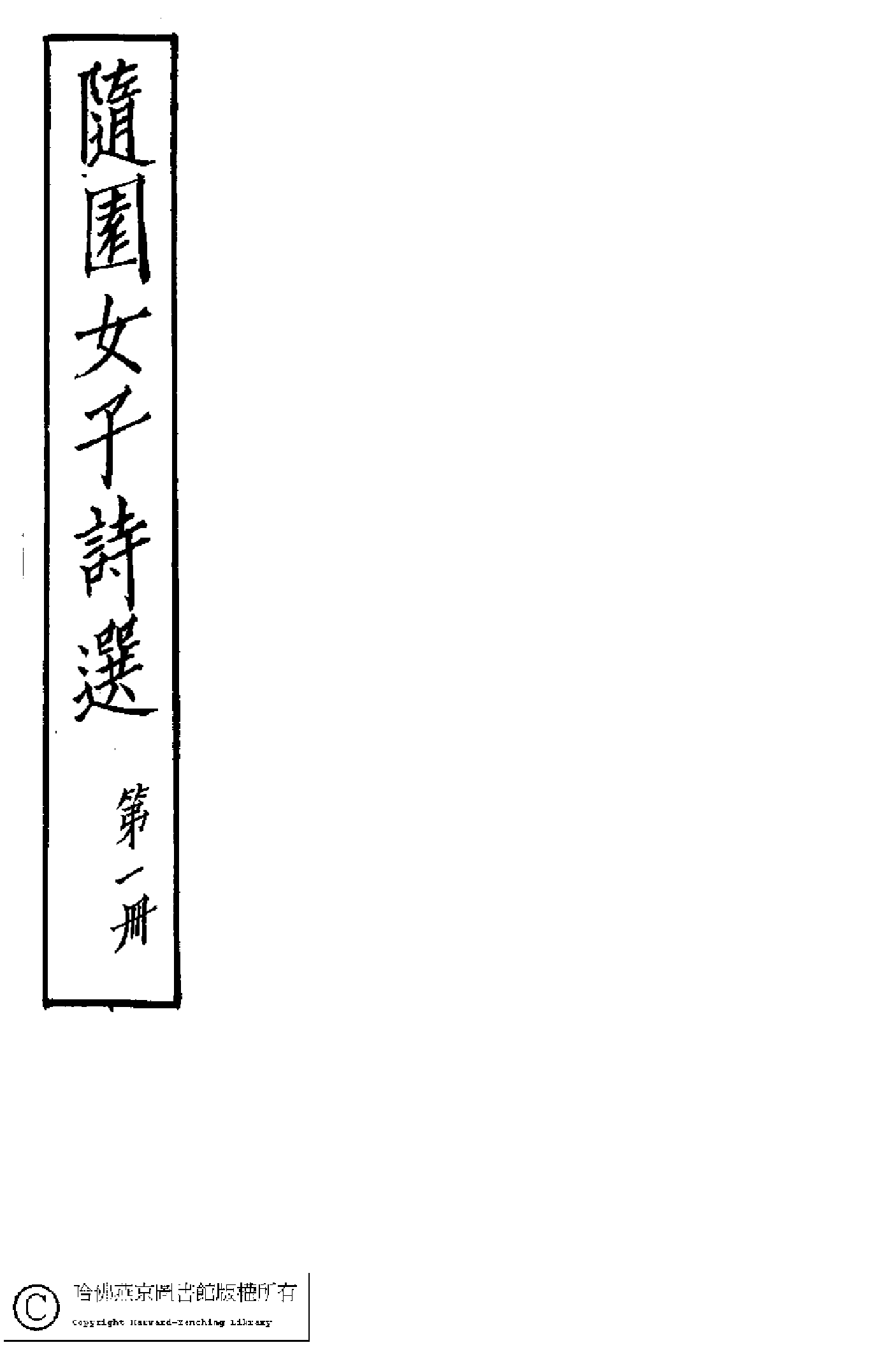 隨園女弟子詩選﹕六卷(清袁枚輯)。淸嘉慶道光年間(1796-1850)坊刻巾箱本。.pdf 第1页