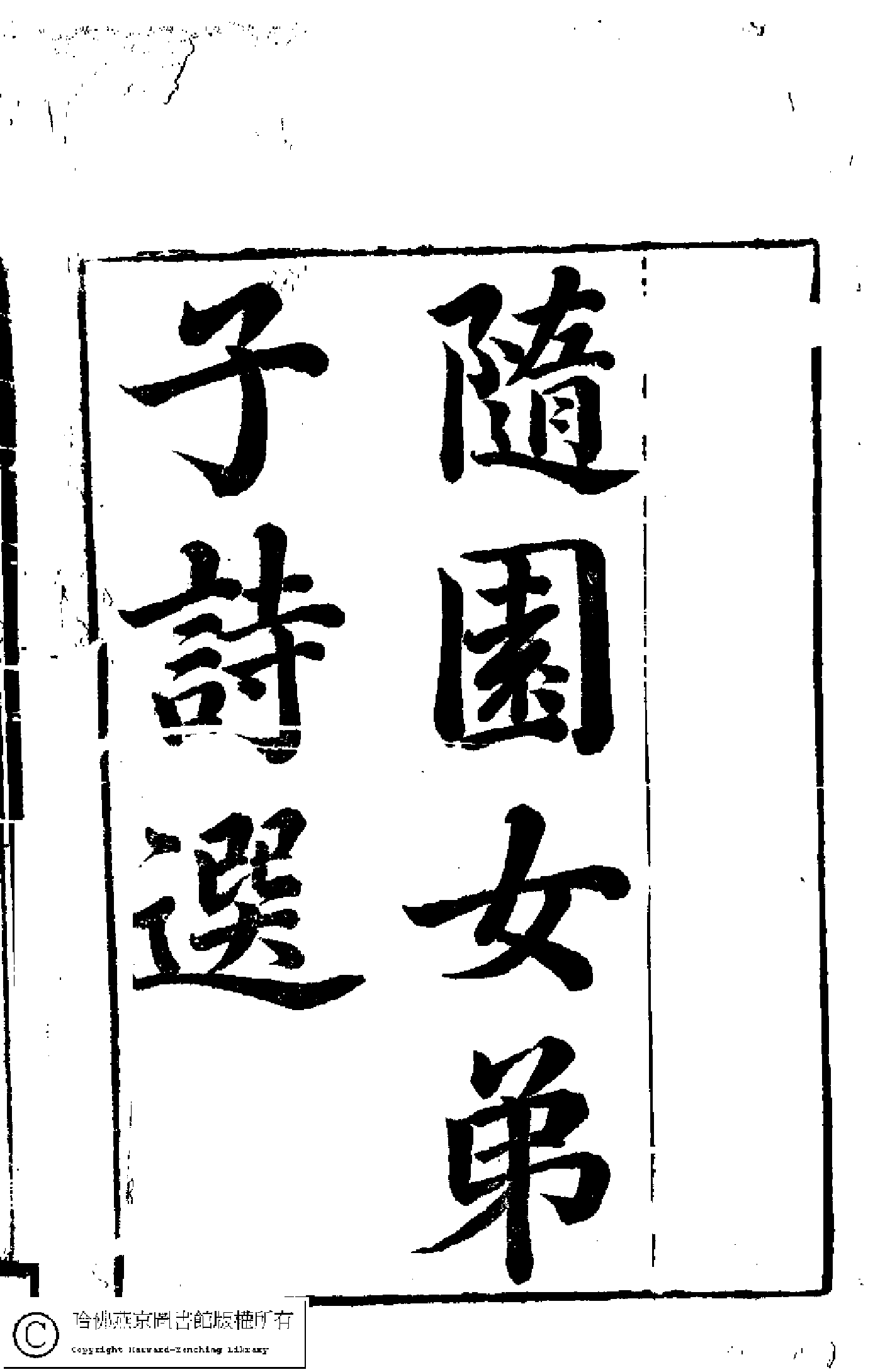 隨園女弟子詩選﹕六卷(清袁枚輯)。淸嘉慶道光年間(1796-1850)坊刻巾箱本。.pdf 第2页