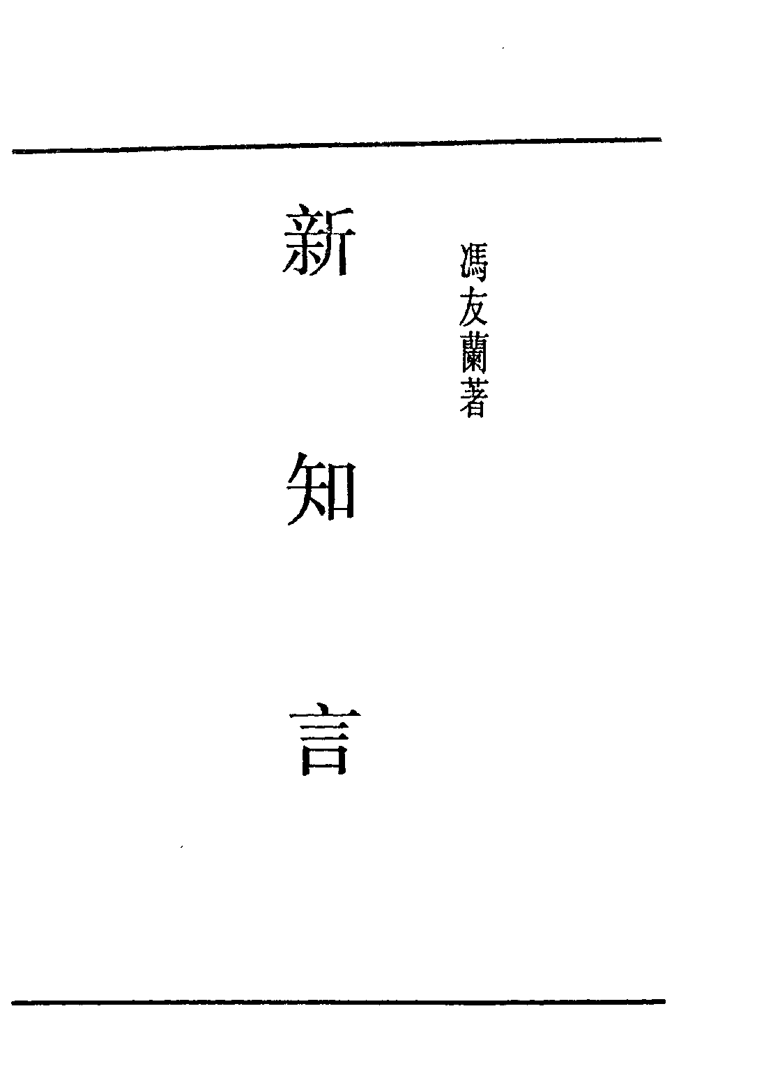 民国丛书第五编05014册-6 新知言 冯友兰著.pdf 第2页
