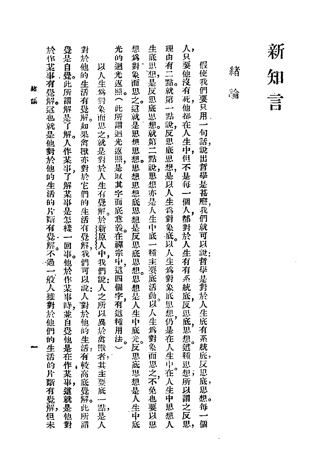 民国丛书第五编05014册-6 新知言 冯友兰著.pdf 第6页
