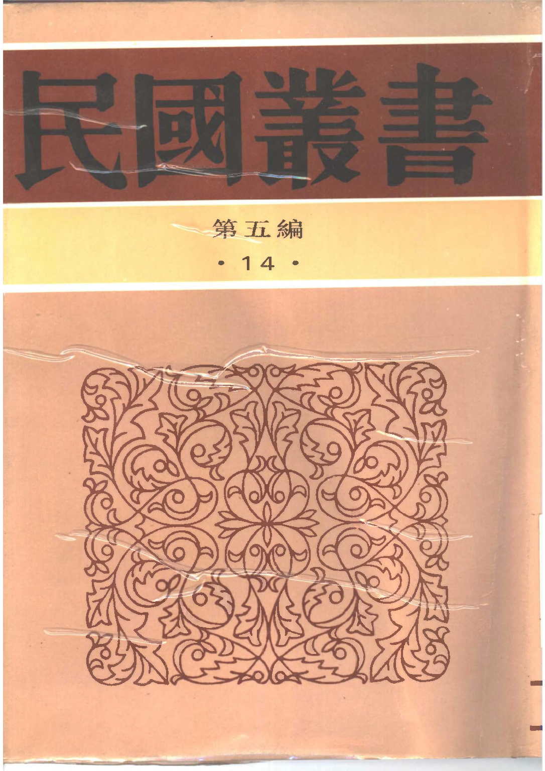 民国丛书第五编05014册-4 新原人 冯友兰著.pdf 第1页
