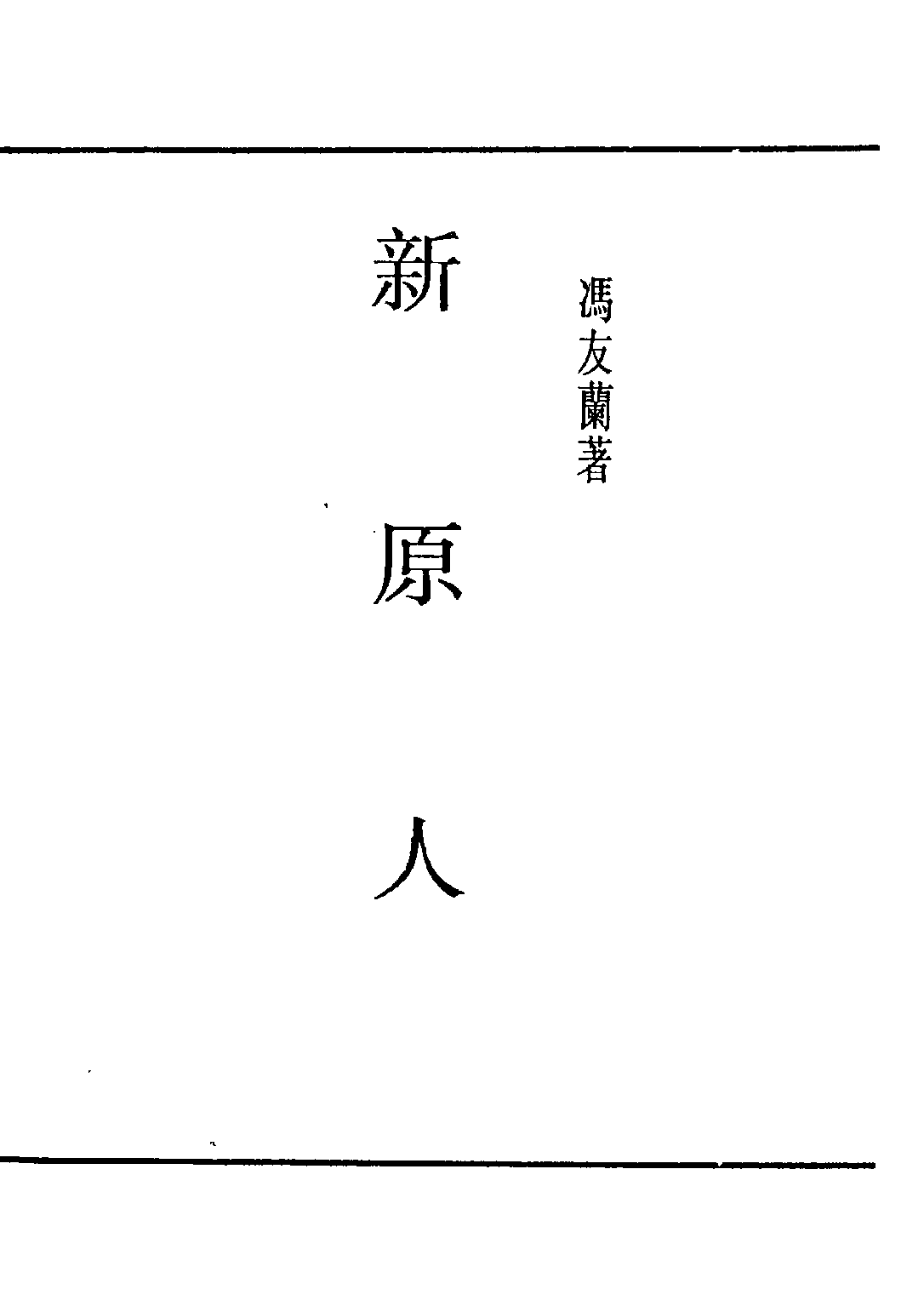 民国丛书第五编05014册-4 新原人 冯友兰著.pdf 第3页