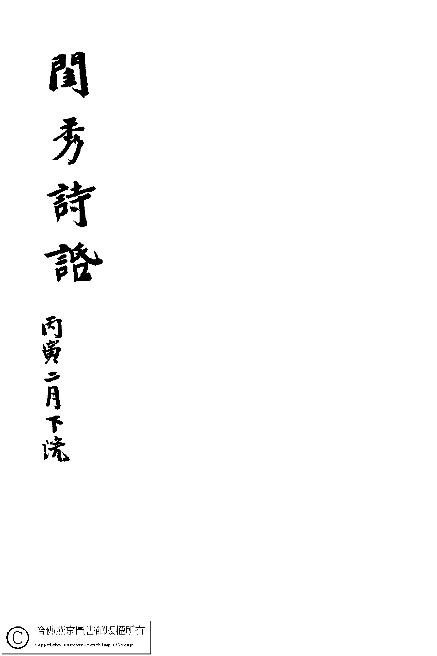 閨秀詩話﹕四卷(苕溪生輯)。民國丙寅(1926)鉛印本。.pdf 第1页