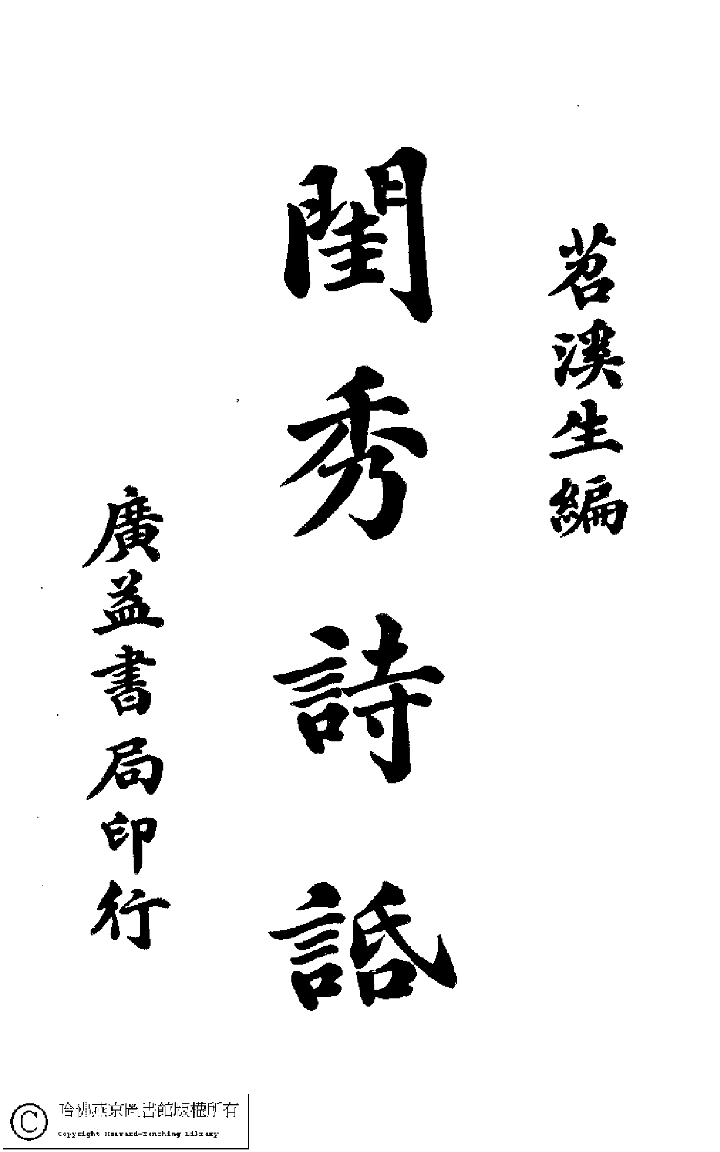 閨秀詩話﹕四卷(苕溪生輯)。民國丙寅(1926)鉛印本。.pdf 第3页