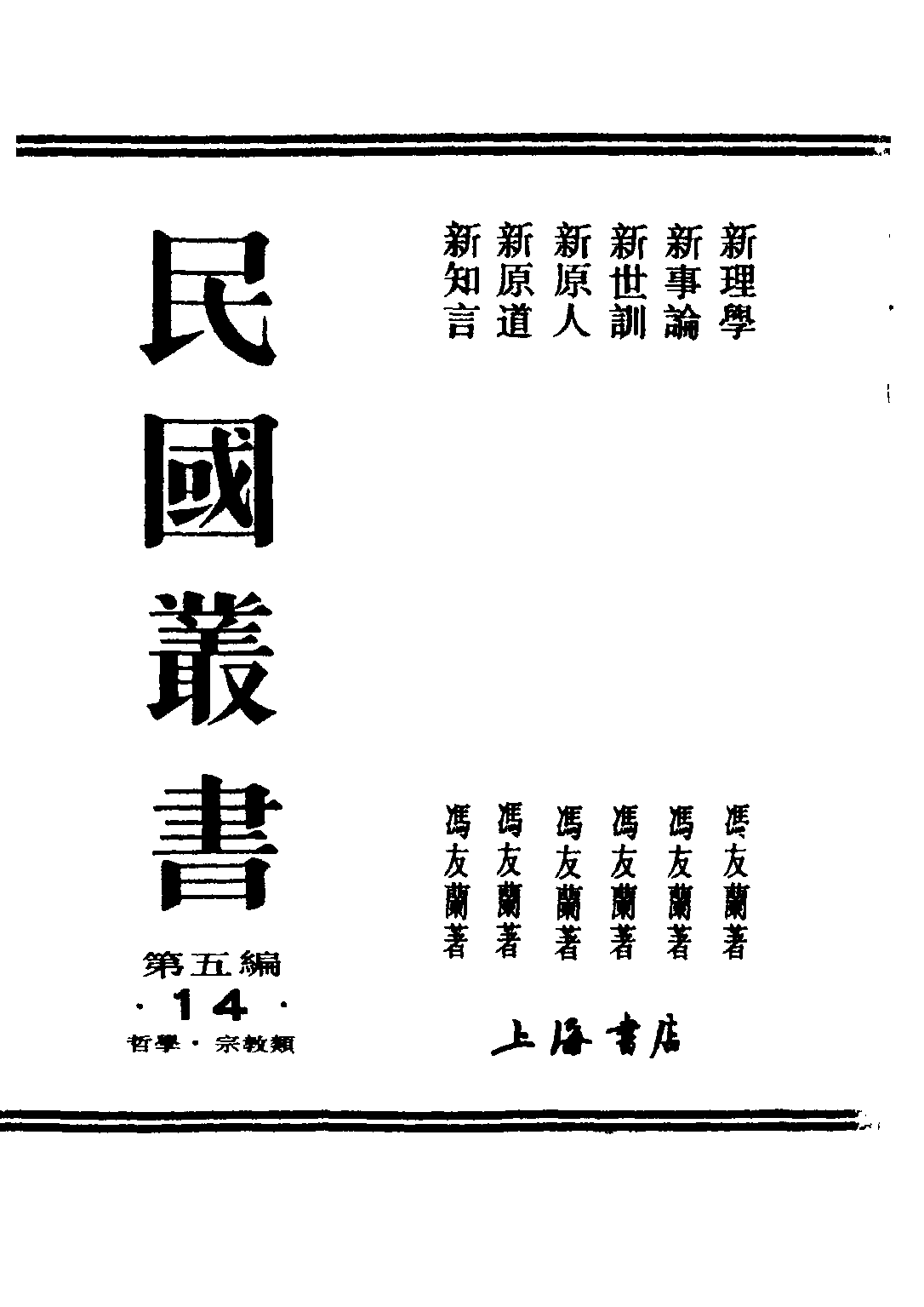 民国丛书第五编05014册-2 新事论 冯友兰著.pdf 第2页