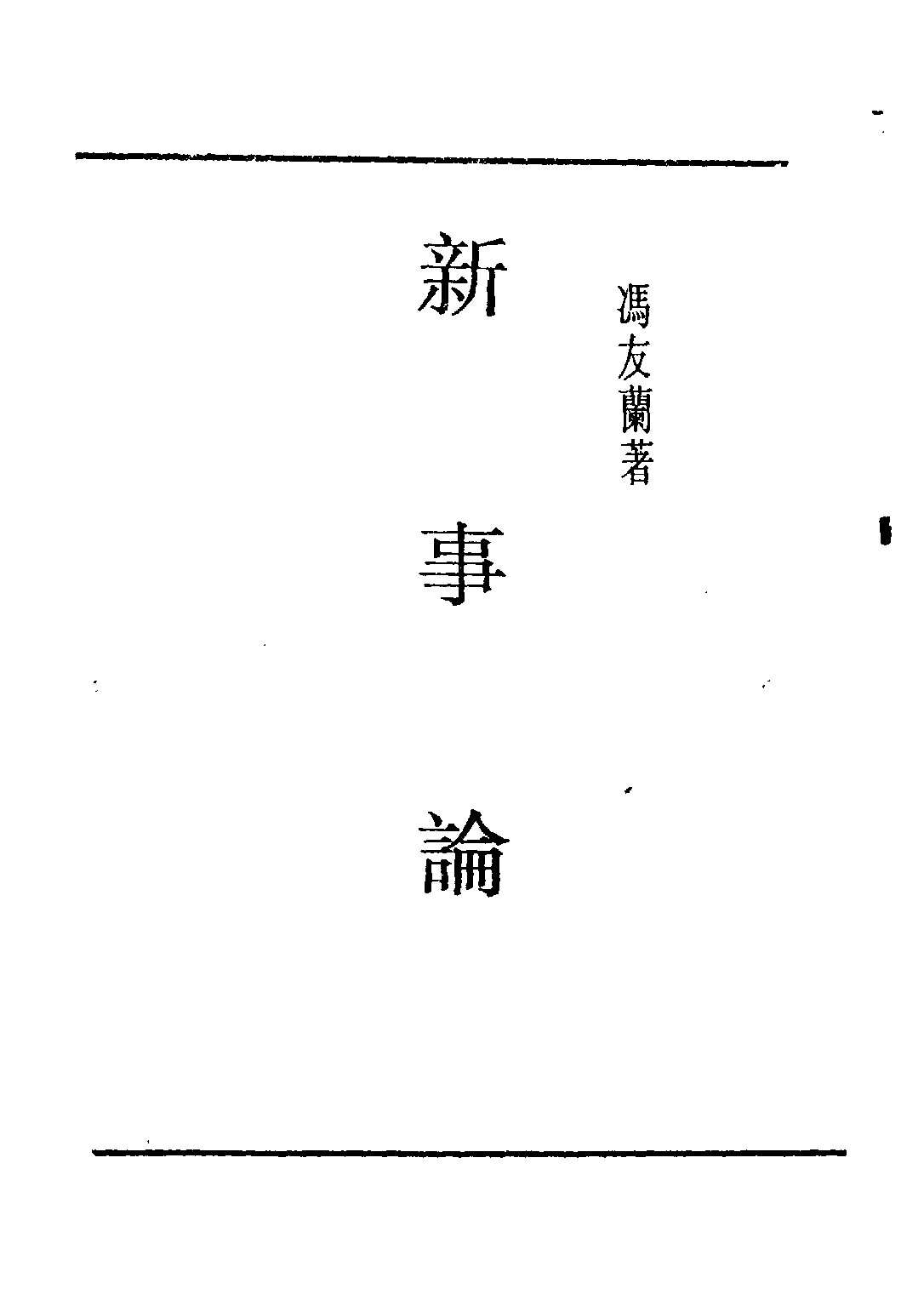民国丛书第五编05014册-2 新事论 冯友兰著.pdf 第3页
