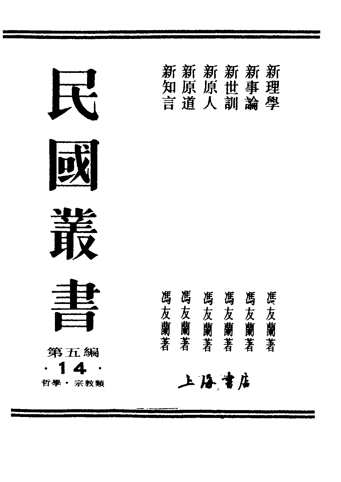 民国丛书第五编05014册-1 新理学 冯友兰著.pdf 第1页