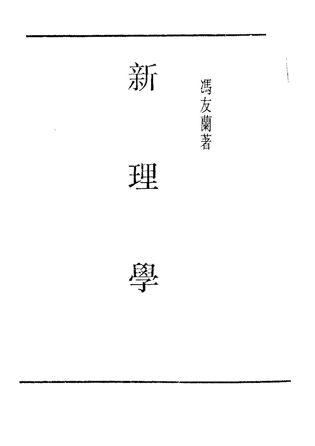 民国丛书第五编05014册-1 新理学 冯友兰著.pdf 第2页