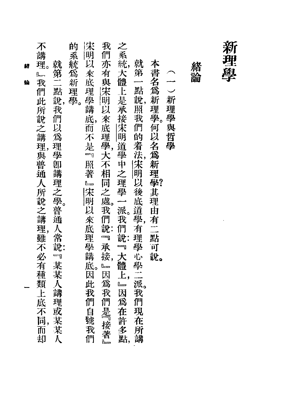 民国丛书第五编05014册-1 新理学 冯友兰著.pdf 第6页