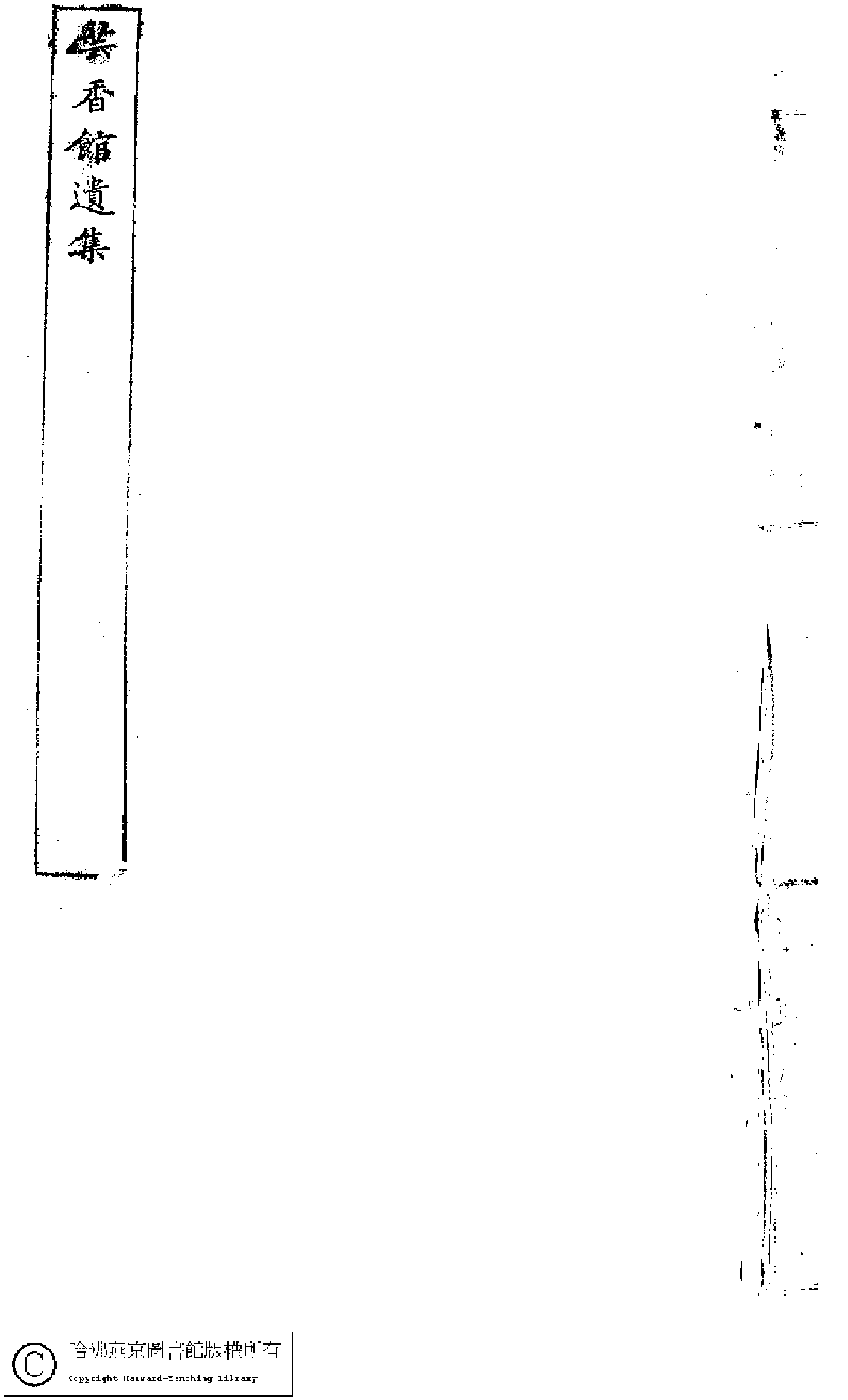 那逊兰保：芸香馆遗诗.pdf 第1页