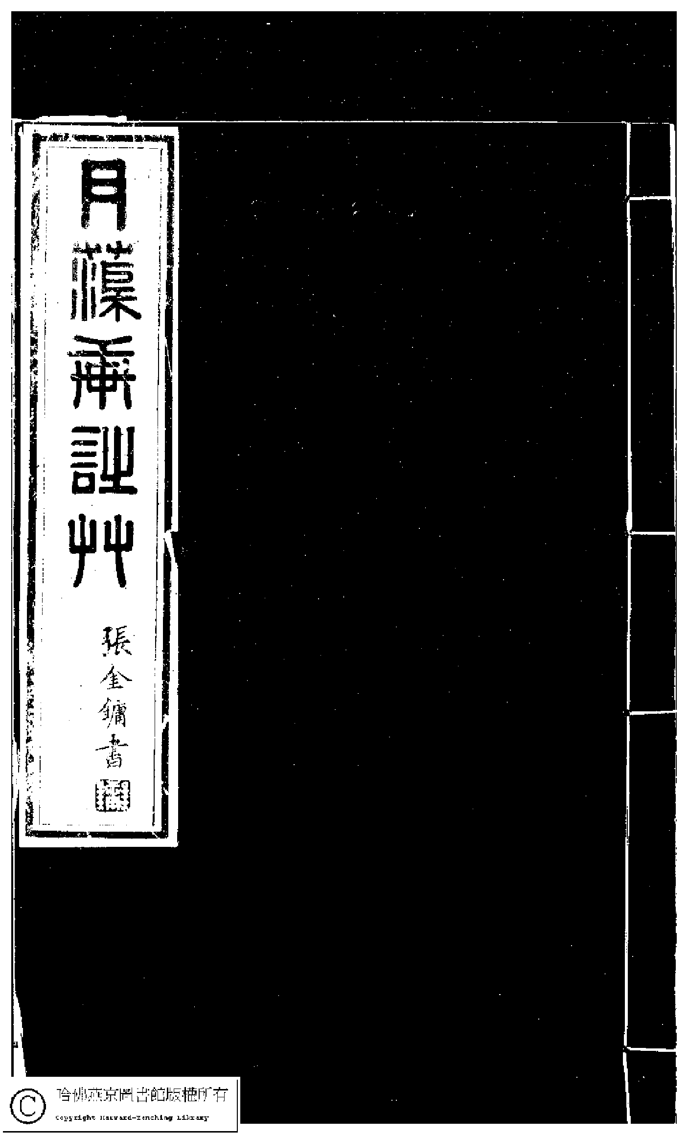 袁镜蓉：月渠轩诗词.pdf 第1页