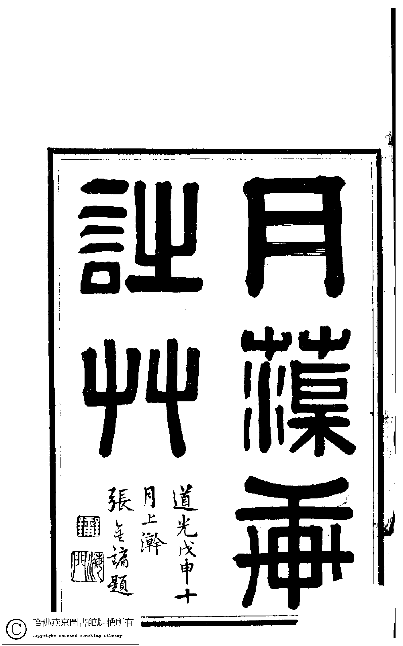 袁镜蓉：月渠轩诗词.pdf 第2页