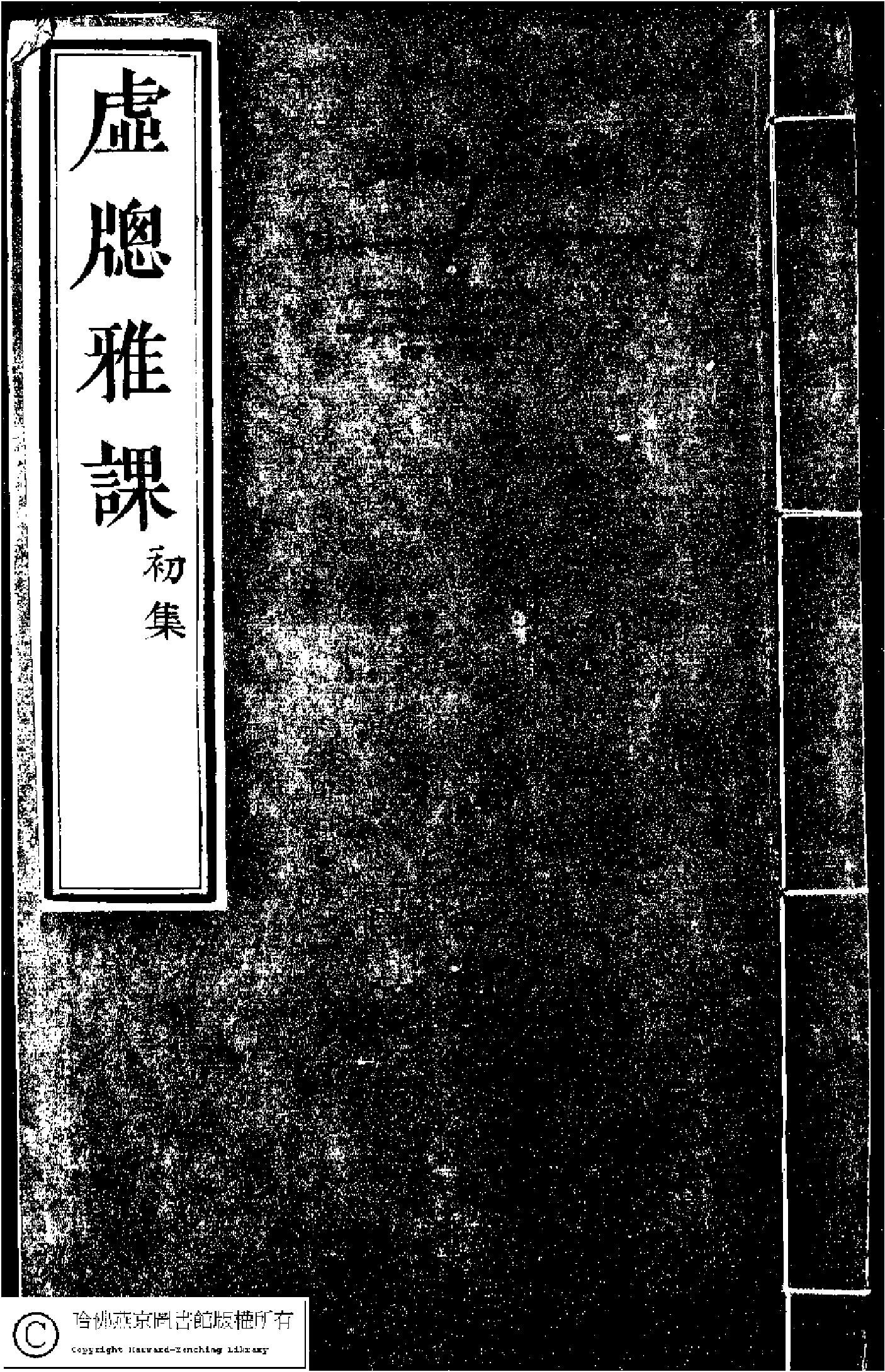 虛窗雅課.pdf 第1页