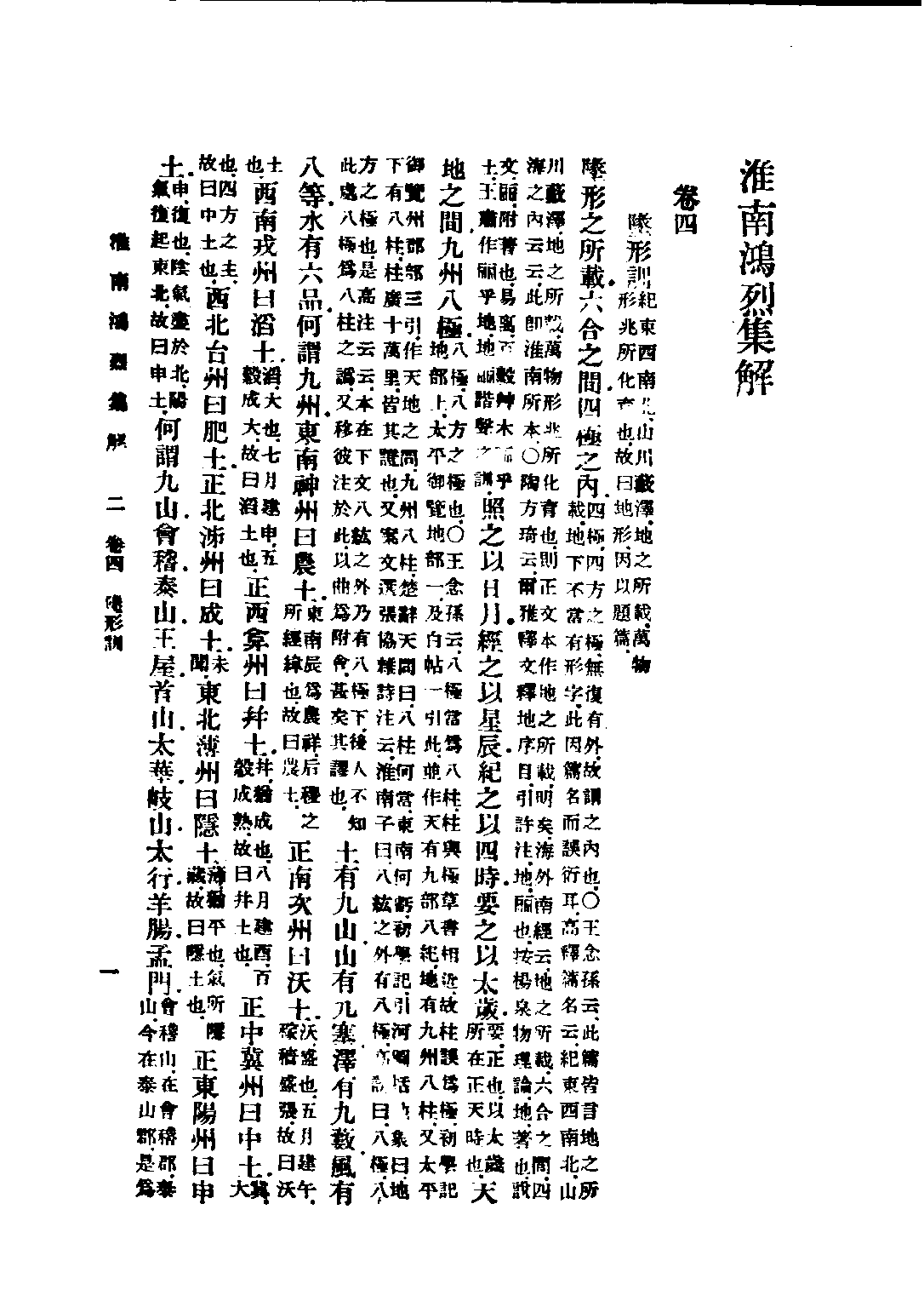 民国丛书第五编05013册-0 淮南鸿烈集解 （卷4-卷8）刘文典.pdf 第1页