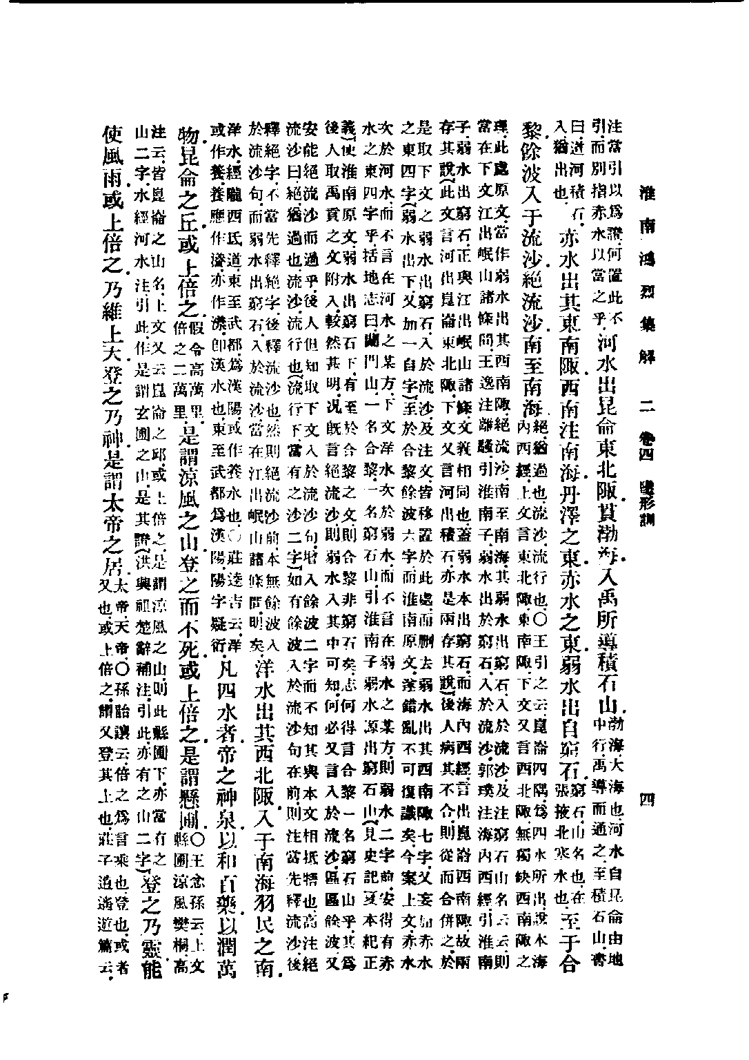 民国丛书第五编05013册-0 淮南鸿烈集解 （卷4-卷8）刘文典.pdf 第4页