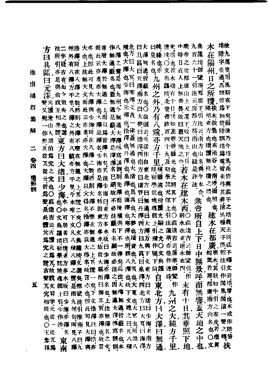 民国丛书第五编05013册-0 淮南鸿烈集解 （卷4-卷8）刘文典.pdf 第5页