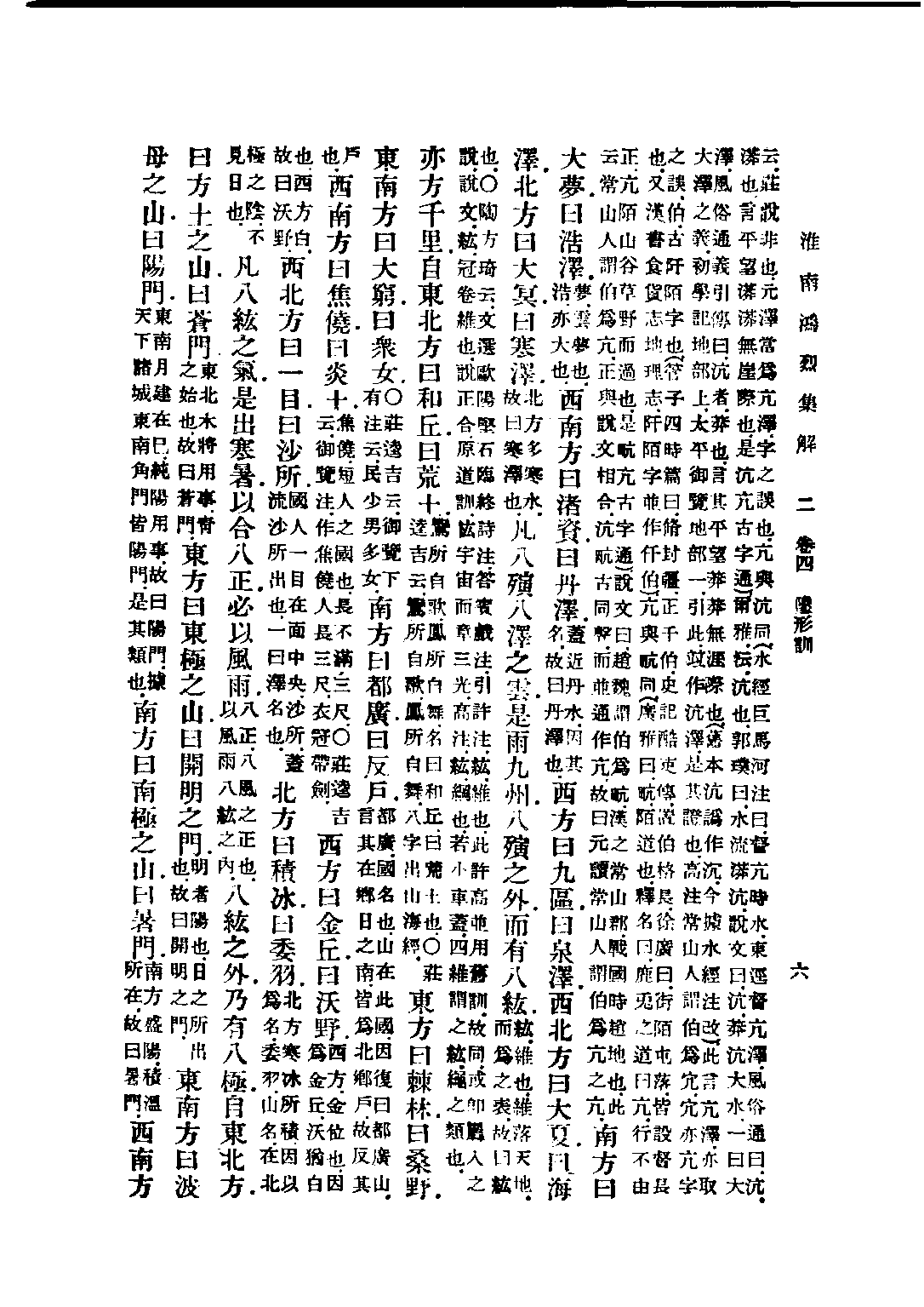 民国丛书第五编05013册-0 淮南鸿烈集解 （卷4-卷8）刘文典.pdf 第6页