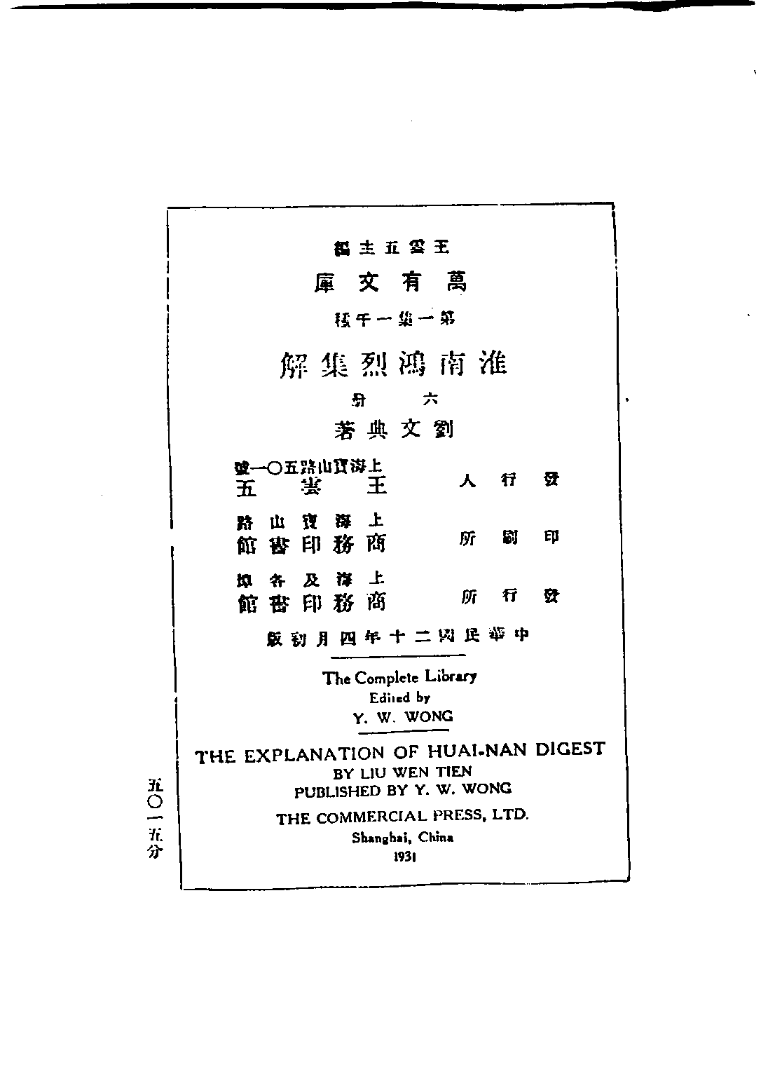 民国丛书第五编05013册-0 淮南鸿烈集解 （卷18-卷21）刘文典.pdf 第1页