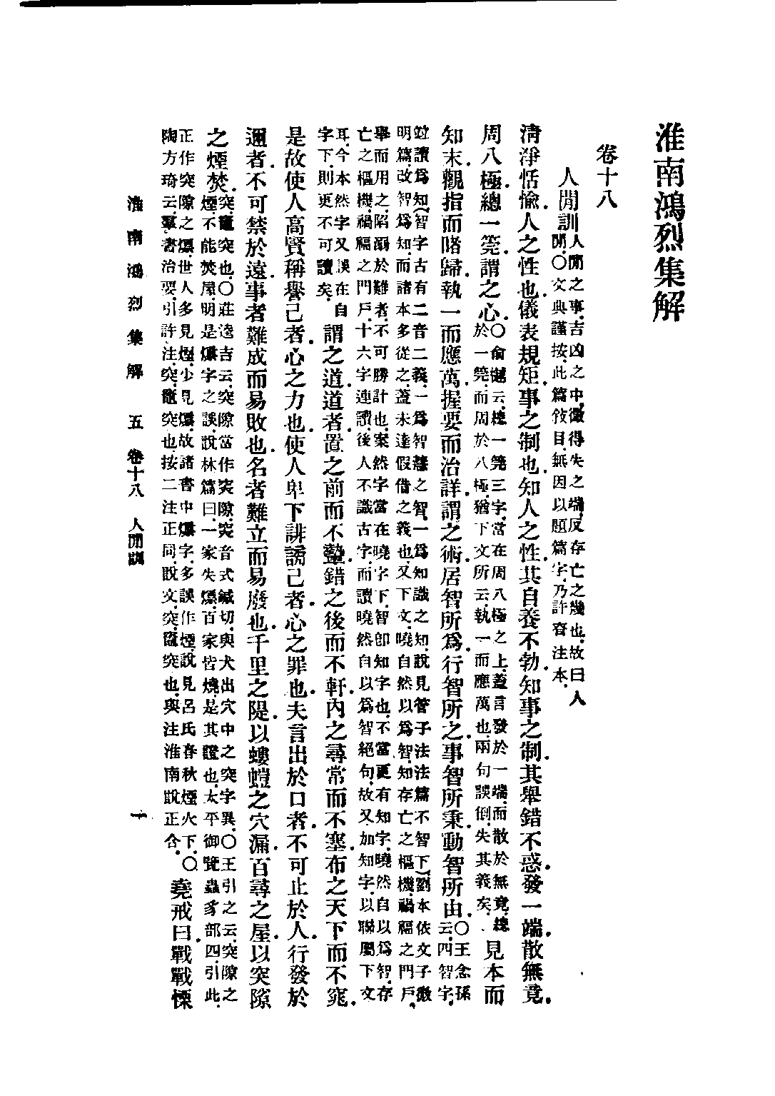 民国丛书第五编05013册-0 淮南鸿烈集解 （卷18-卷21）刘文典.pdf 第4页