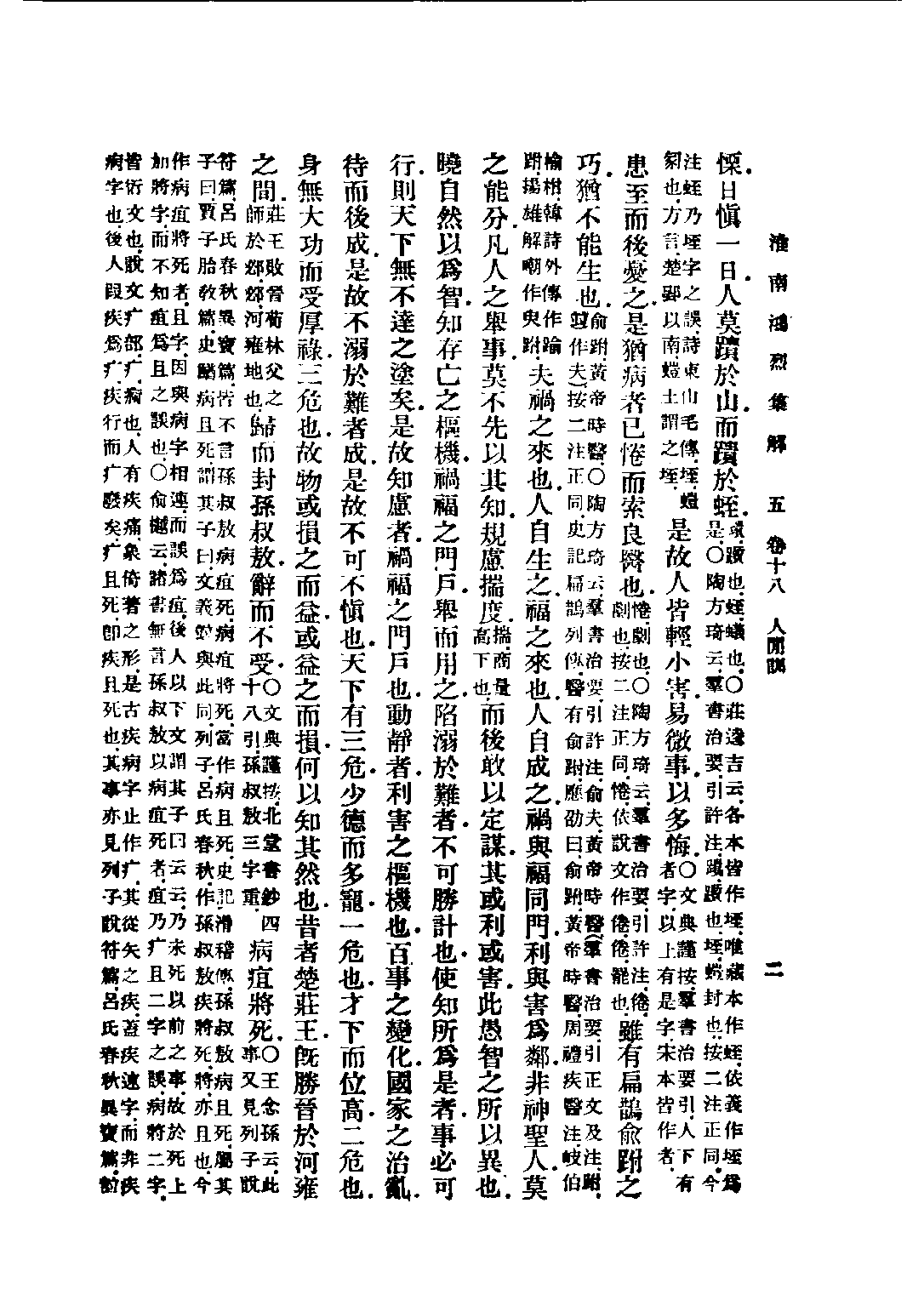 民国丛书第五编05013册-0 淮南鸿烈集解 （卷18-卷21）刘文典.pdf 第5页