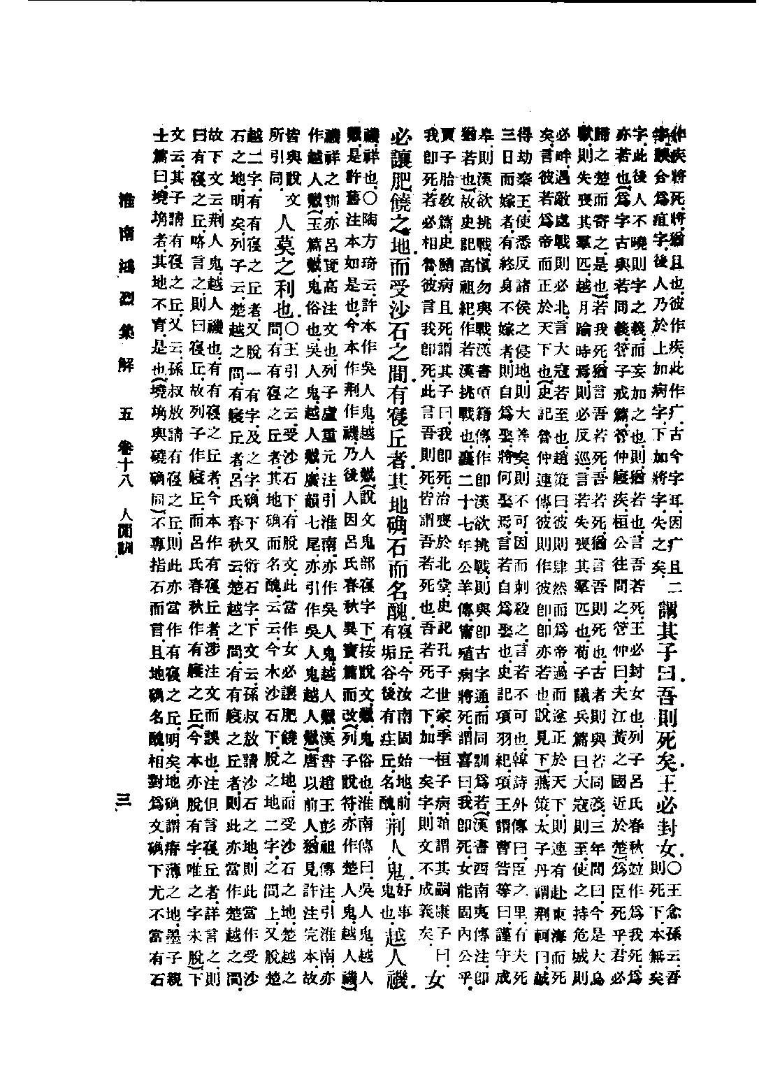 民国丛书第五编05013册-0 淮南鸿烈集解 （卷18-卷21）刘文典.pdf 第6页