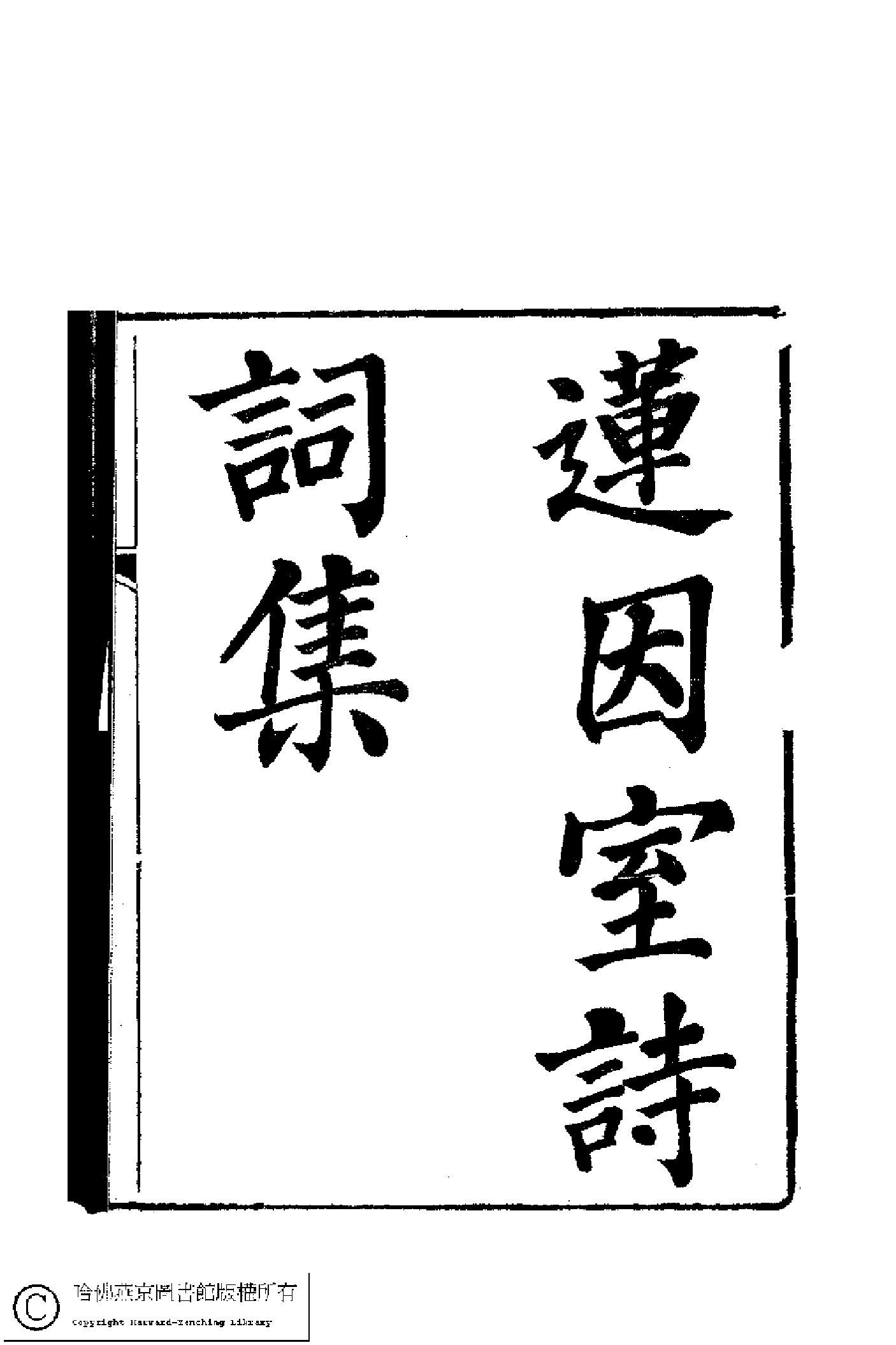 蓮因室詩集﹕二卷﹐詞集﹕一卷(清鄭蘭孫撰)。清光緒元年（1875）刻本.pdf 第1页